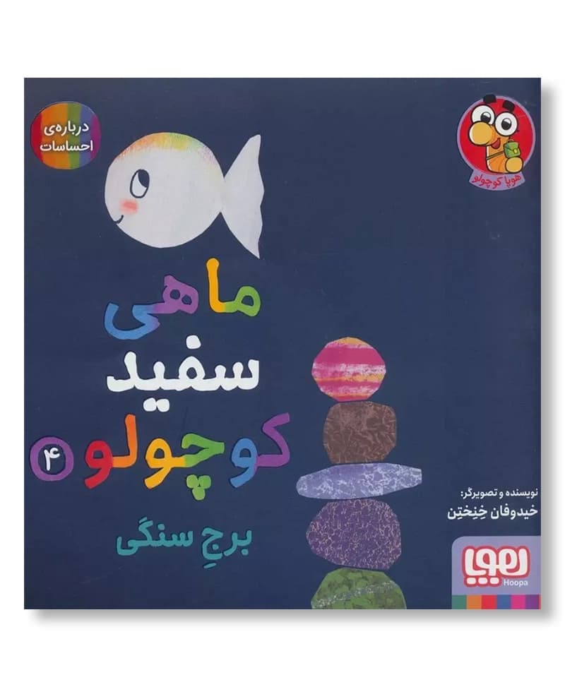 ماهی سفید کوچولو 4 (برج سنگی)