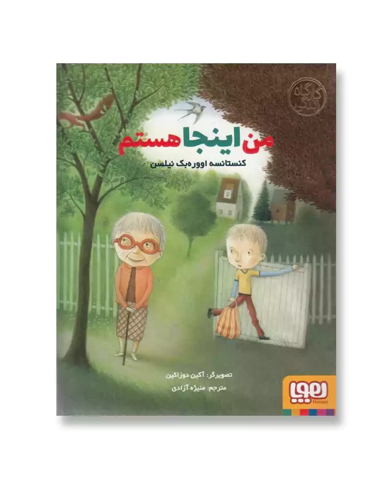 من اینجا هستم (کارگاه زندگی)