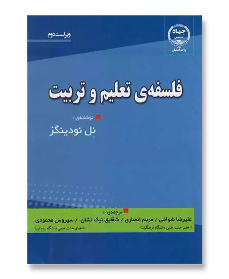 فلسفه ی تعلیم و تربیت (ویراست دوم)