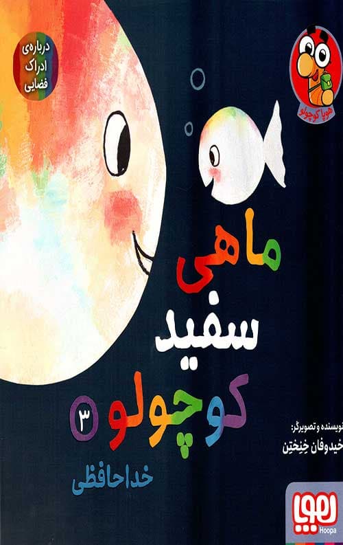 ماهی سفید کوچولو 3 (خداحافظی) — تصویر ۲