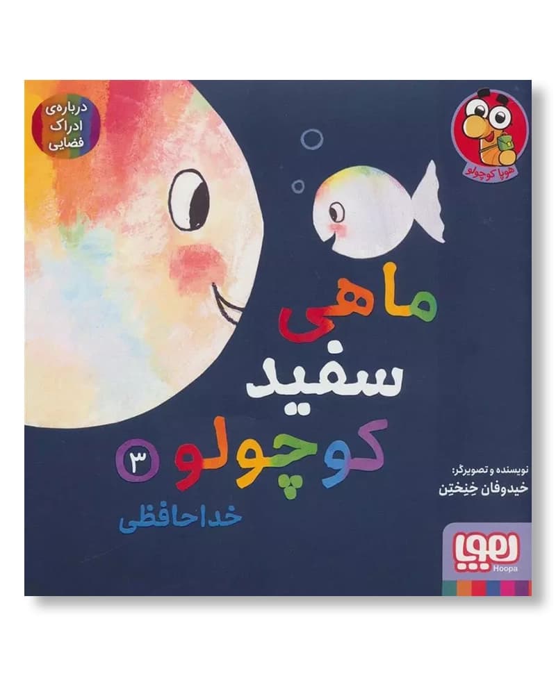 ماهی سفید کوچولو 3 (خداحافظی)