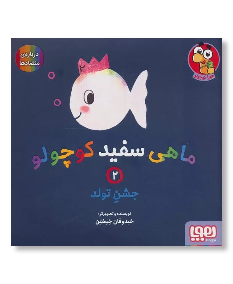 ماهی سفید کوچولو 2 (جشن تولد)