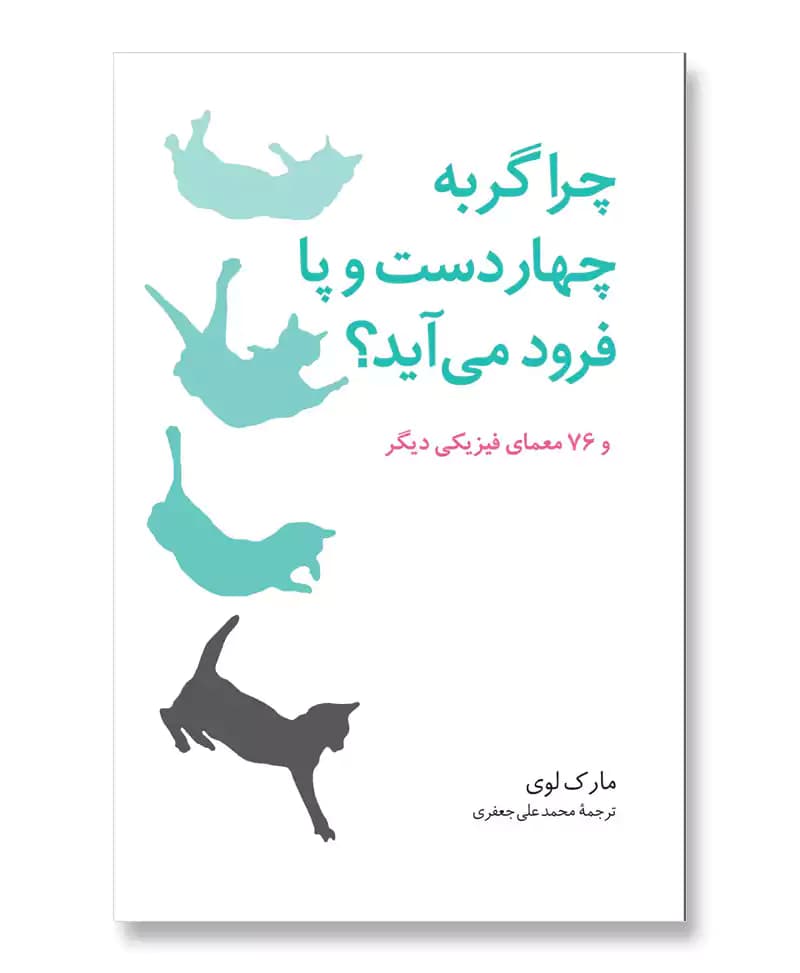 چرا گربه چهار دست و پا فرود می آید