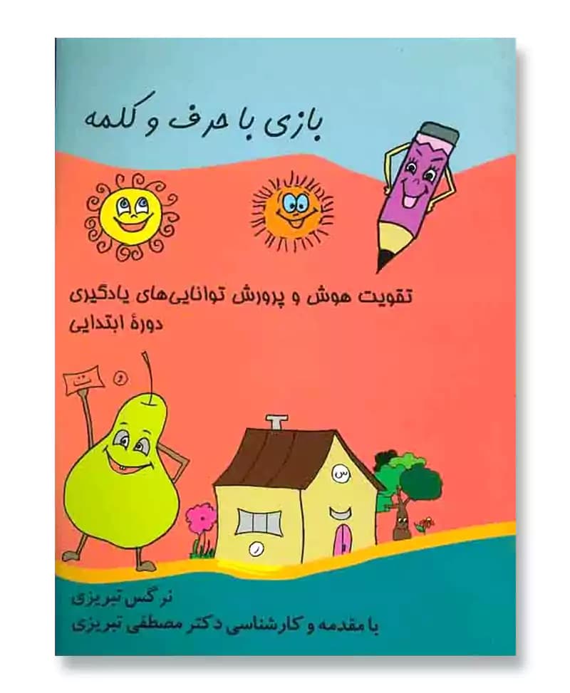 بازی با حرف و کلمه (تقویت هوش و پرورش توانایی های یادگیری دوره ابتدایی)