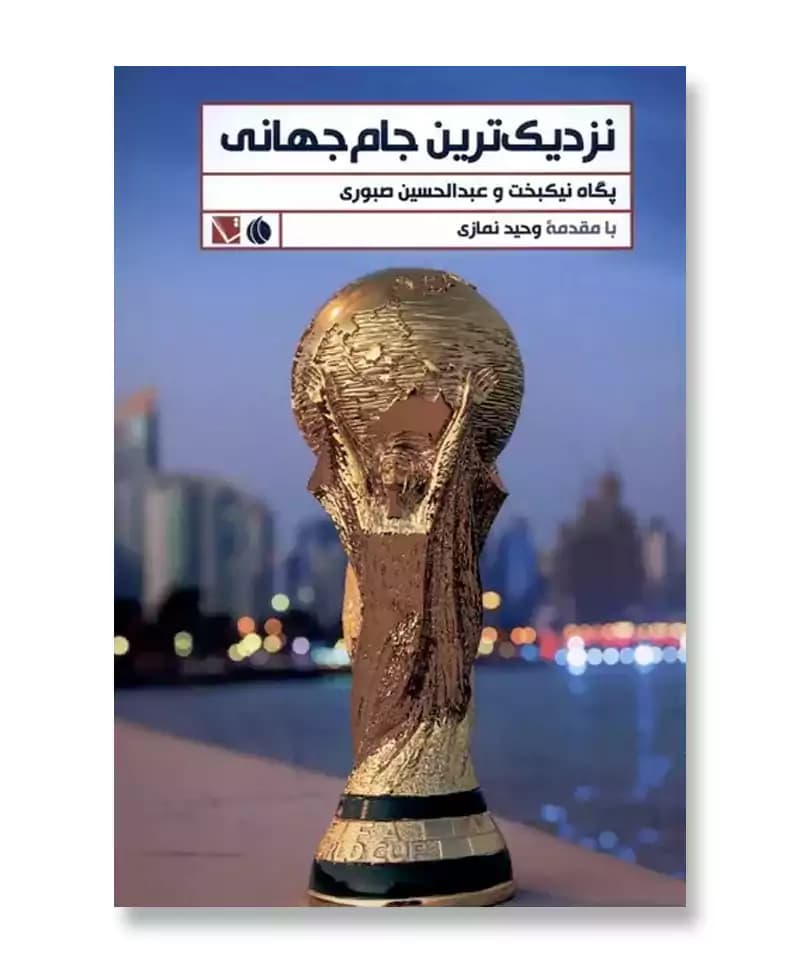 نزدیک ترین جام جهانی