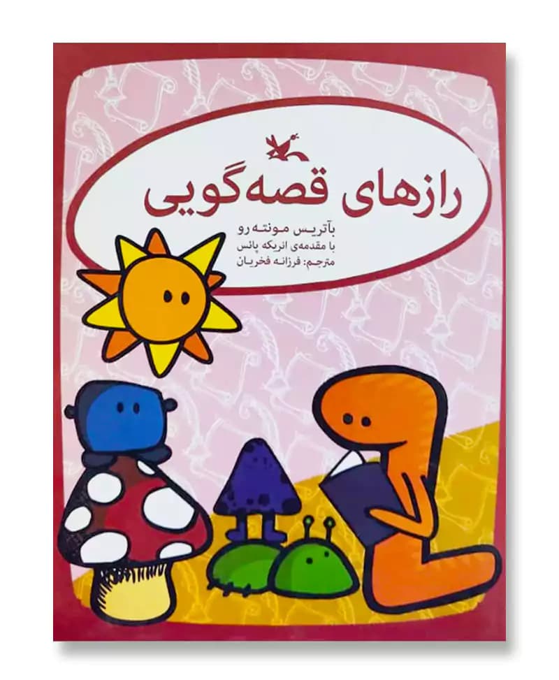 رازهای قصه گویی