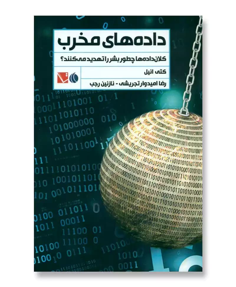 داده های مخرب (کلان داده ها چگونه بشر را تهدید می کنند)