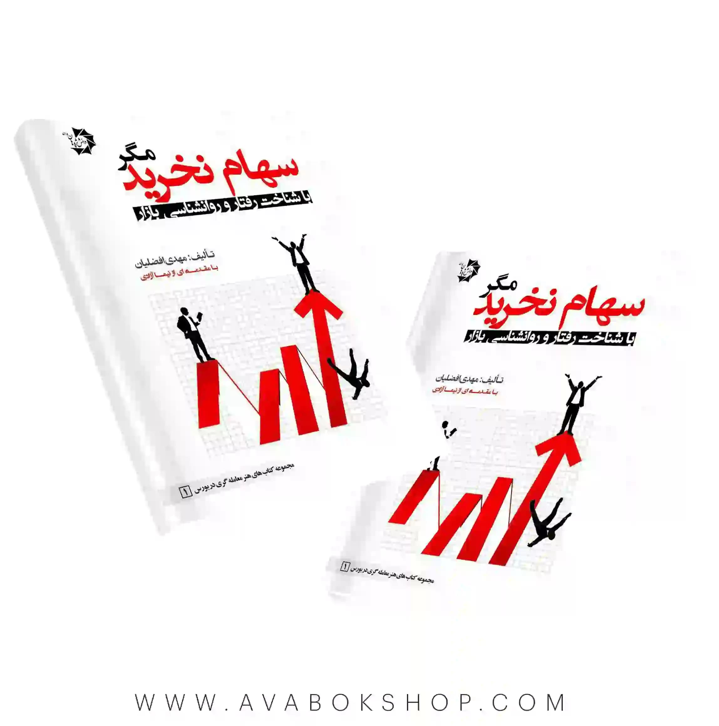 کتاب سهام نخرید مگر با شناخت روان شناسی بازار دانش پژوهان جوان