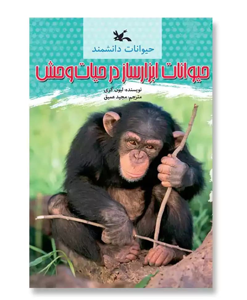 حیوانات ابزارساز در حیات وحش