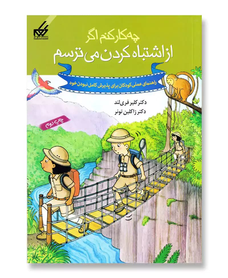 چه کار کنم اگر از اشتباه کردن می ترسم