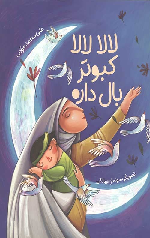 لالا لالا کبوتر بال داره — تصویر ۲