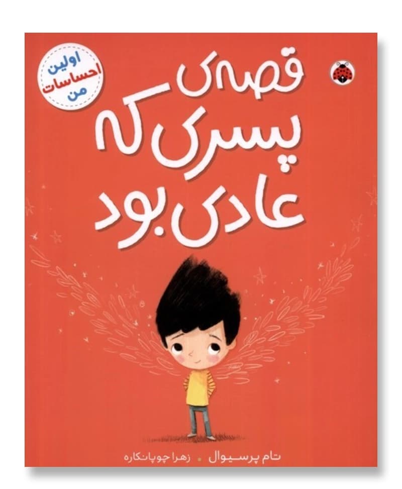 قصه پسری که عادی بود