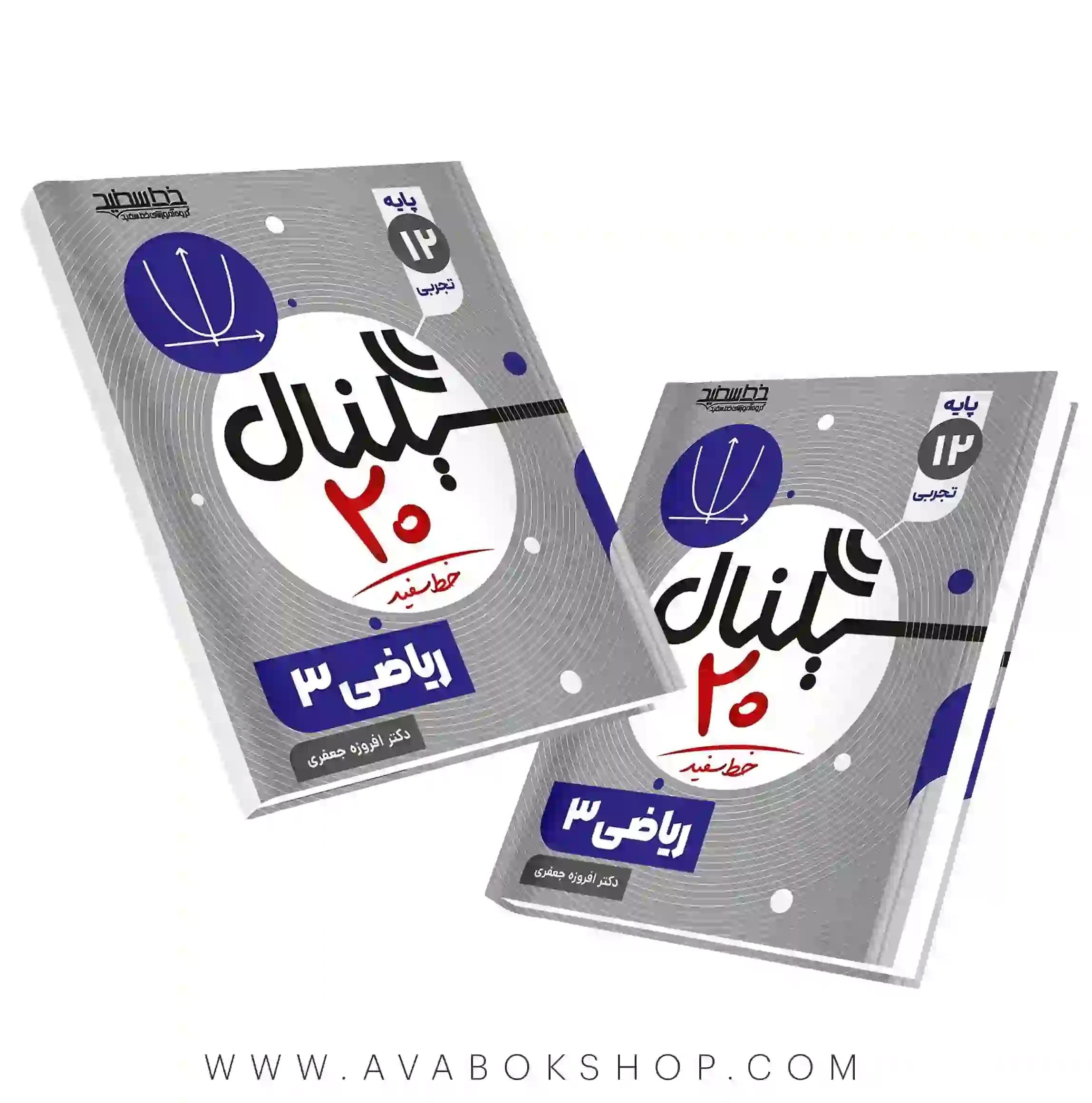 کتاب سیگنال 20 ریاضی دوازدهم خط سفید