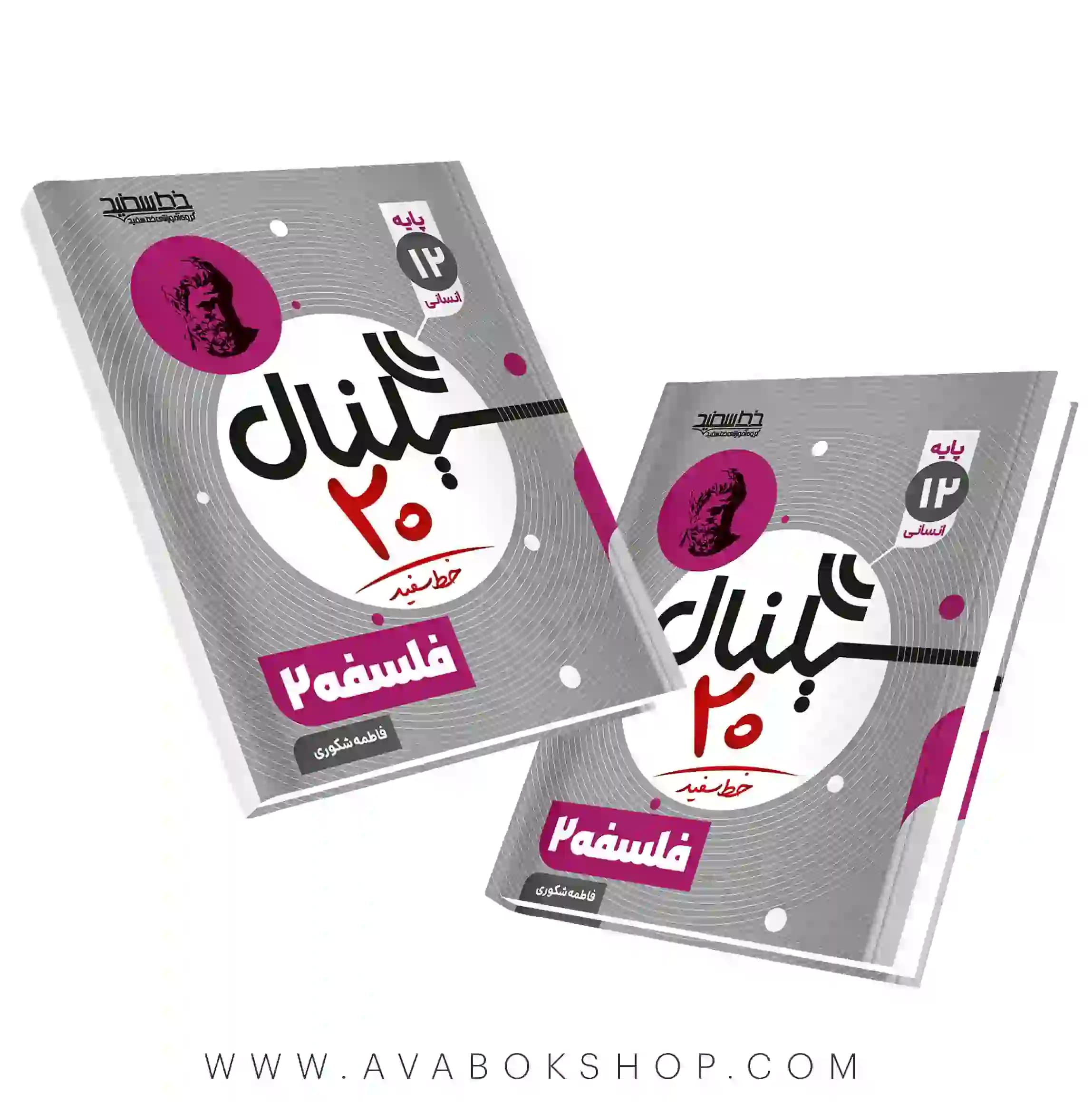 کتاب سیگنال 20 فلسفه دوازدهم خط سفید