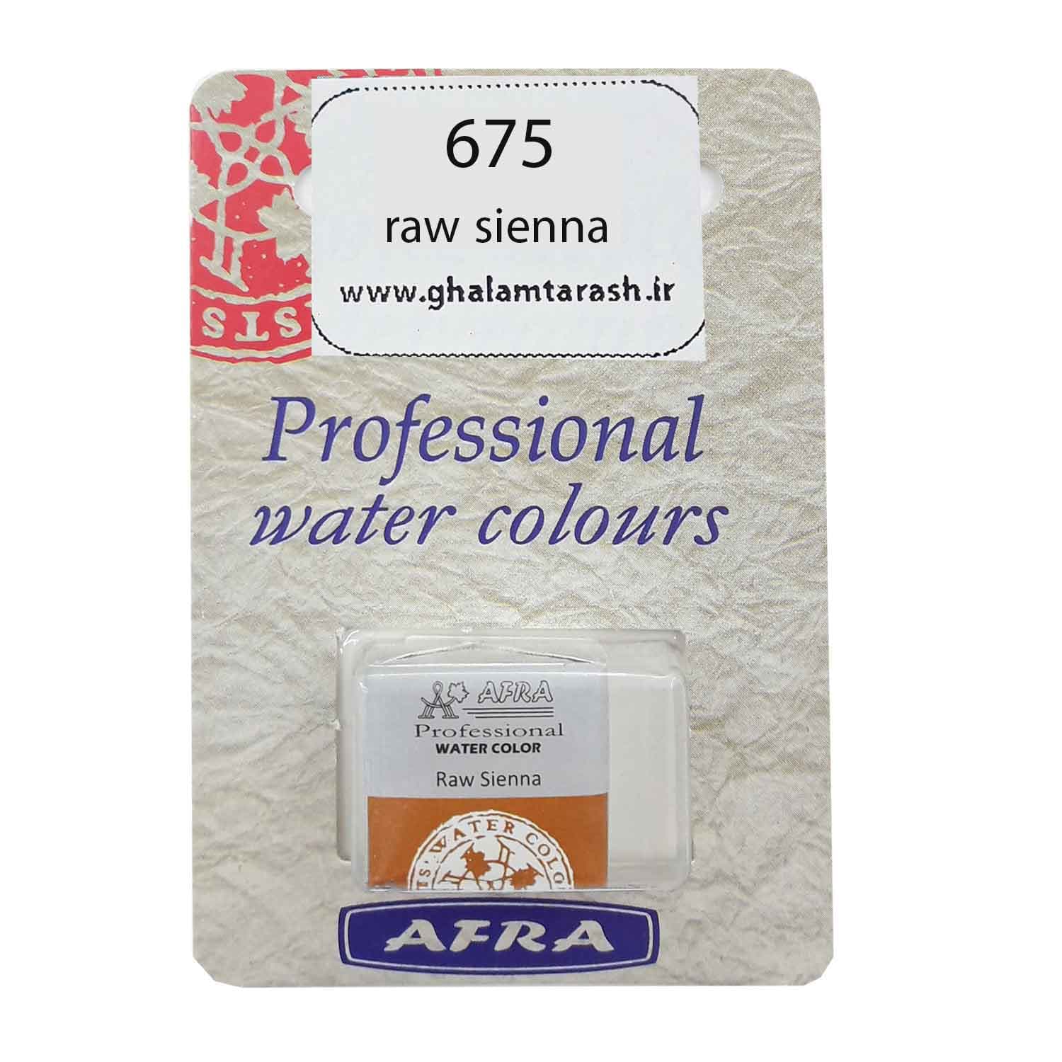 قرص آبرنگ تکی افرا کد raw sienna 675 — تصویر ۳