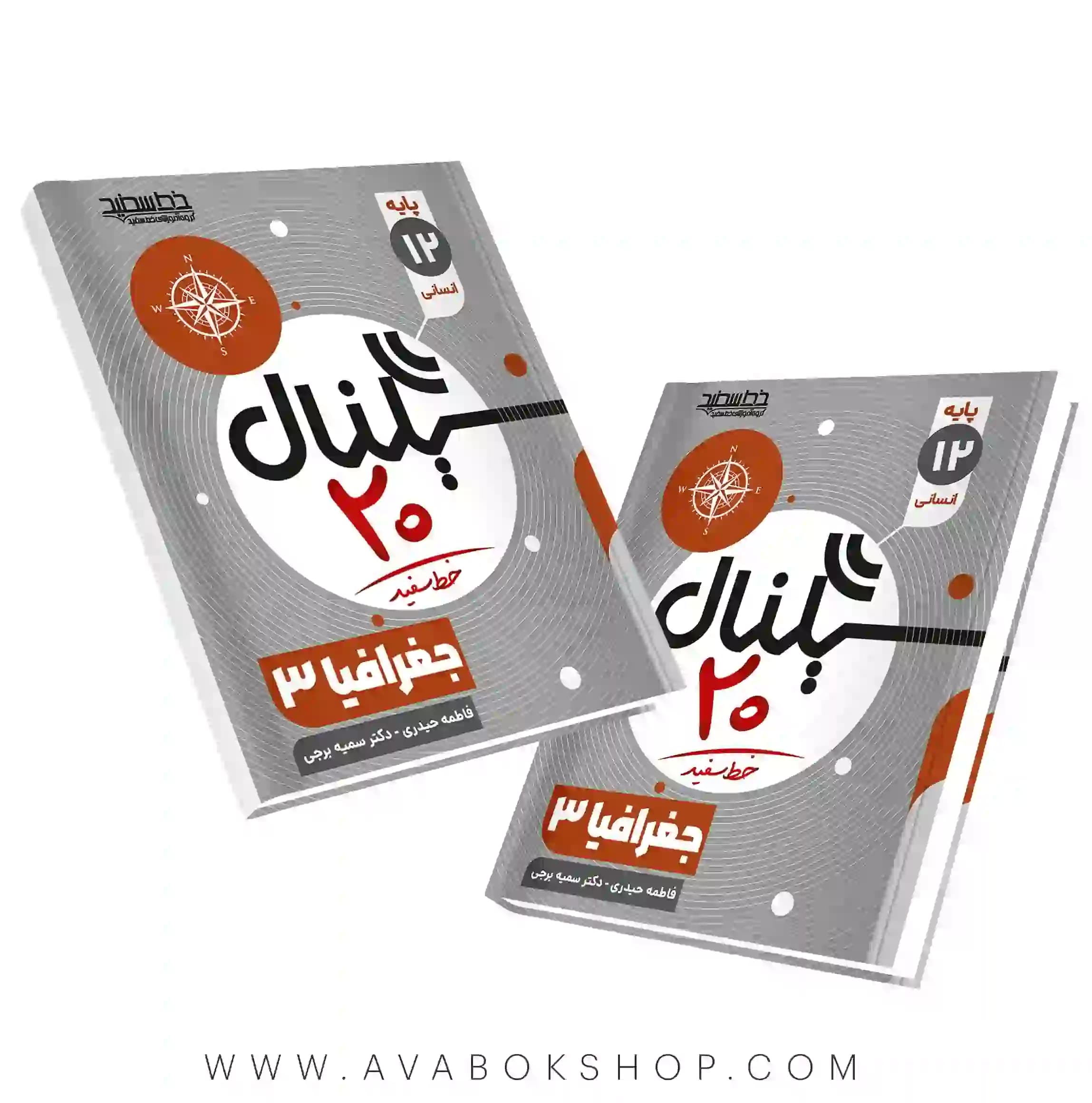 کتاب سیگنال 20 جغرافیا دوازدهم خط سفید
