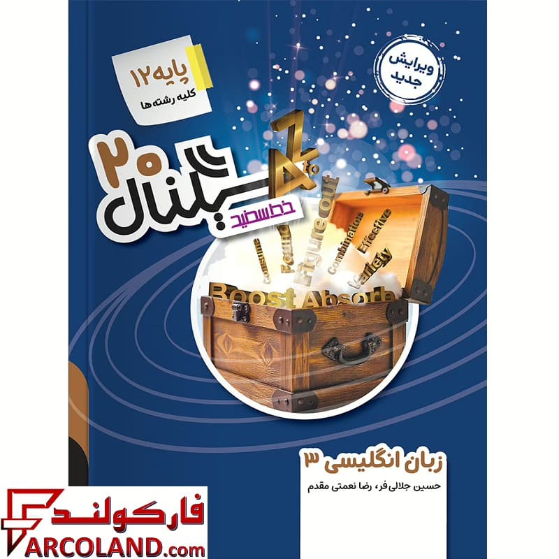 کتاب سیگنال 20 زبان انگلیسی دوازدهم خط سفید — تصویر ۲