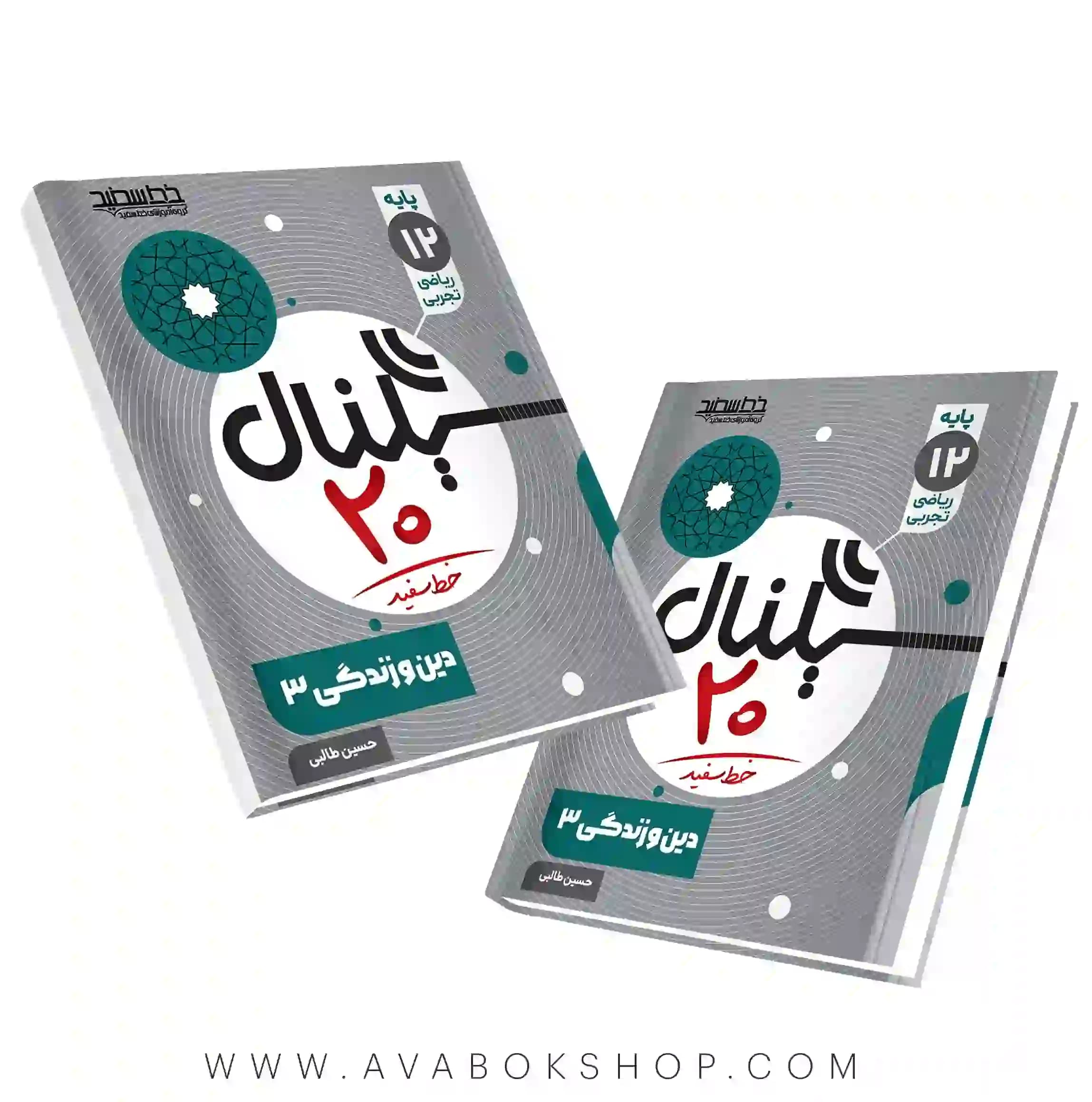 کتاب سیگنال 20 دین و زندگی دوازدهم خط سفید