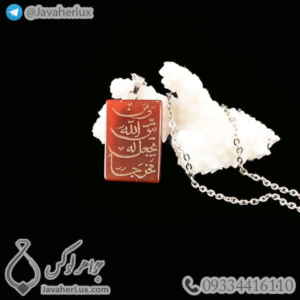 گردنبند سنگ عقیق قرمز حکاکی وَمَن یَتَّقِ اللَّهَ یَجْعَل لَّهُ مَخْرَجًا _ کد : 400252 — تصویر ۲