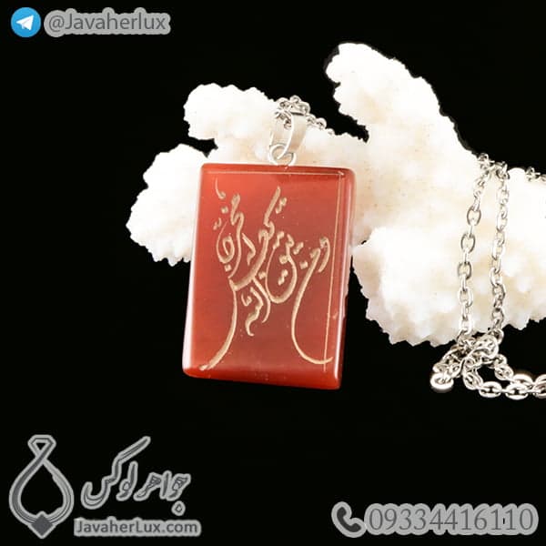 گردنبند سنگ عقیق حکاکی وَمَن یَتَّقِ اللَّهَ یَجْعَل لَّهُ مَخْرَجًا _ کد : 400250