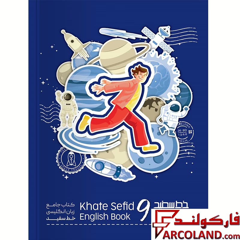 کتاب جامع زبان انگلیسی نهم خط سفید — تصویر ۲