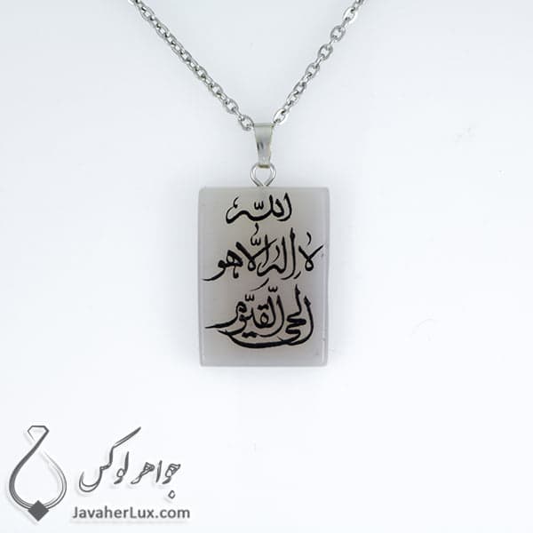 گردنبند سنگ عقیق حکاکی الله لا اله الا هو الحی القیوم _ کد : 400235