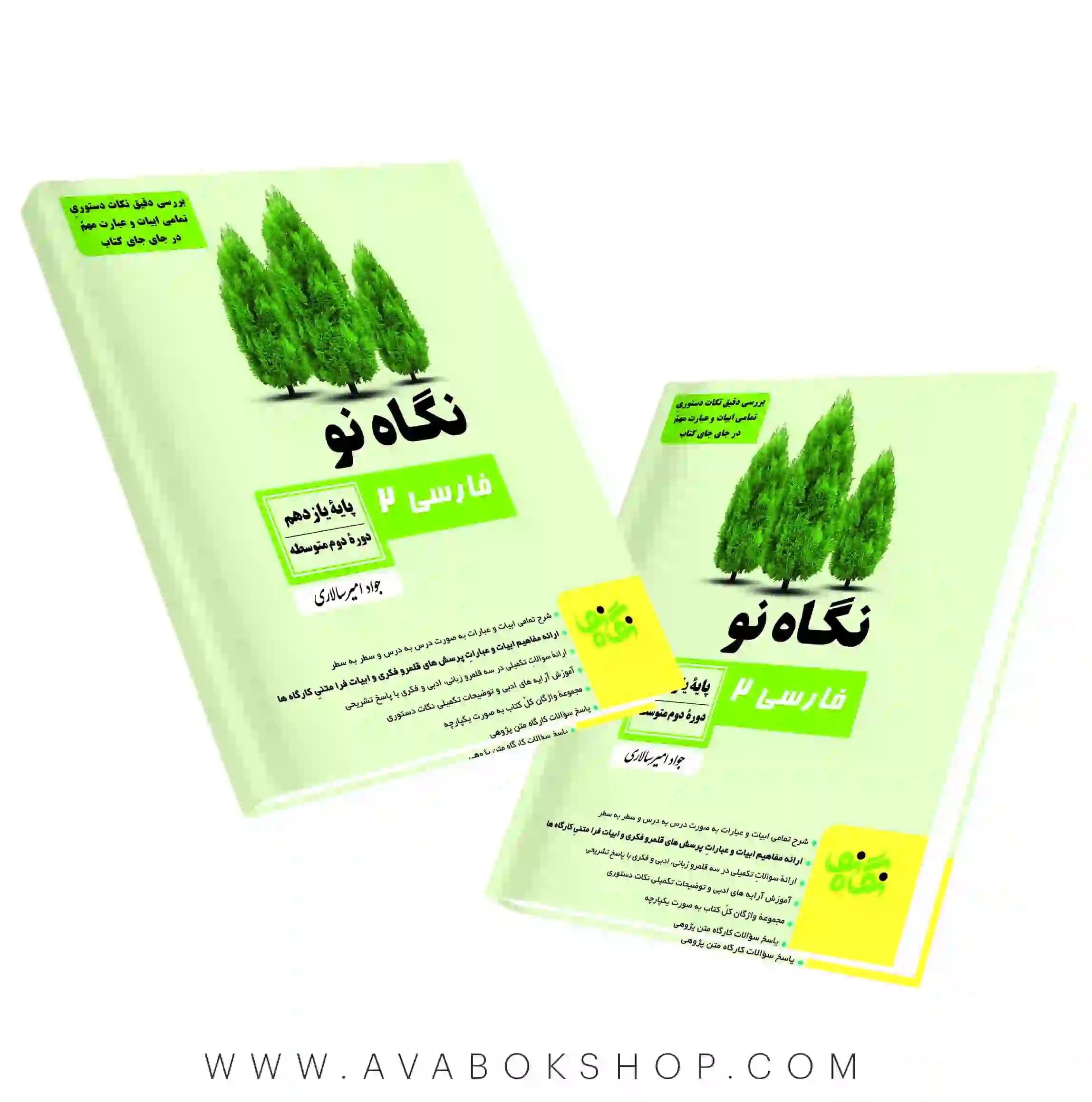 کتاب فارسی یازدهم فنی و حرفه ای نگاه نو