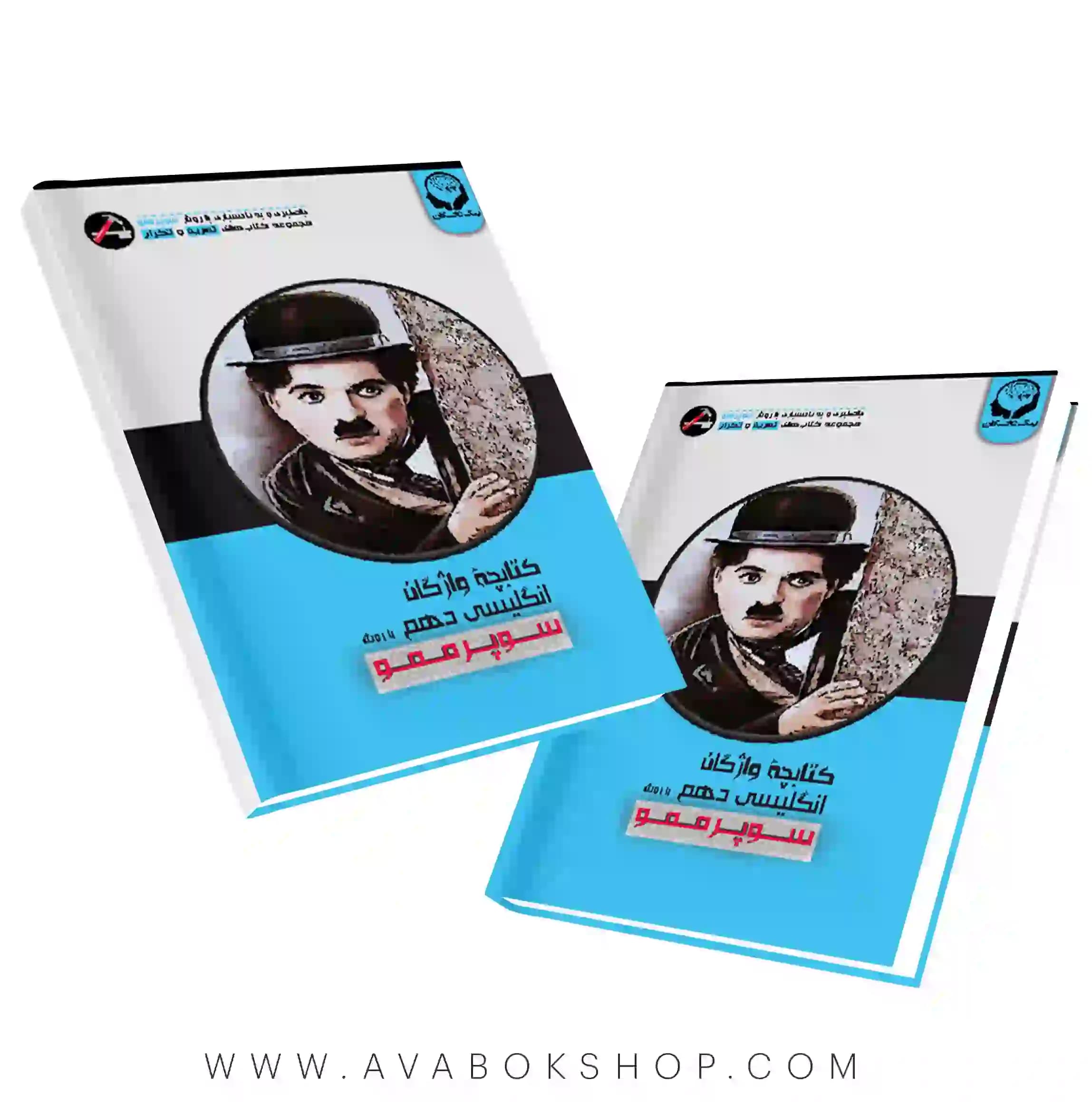 کتابچه واژگان زبان انگلیسی دهم به روش سوپر ممو پیک نخبگان