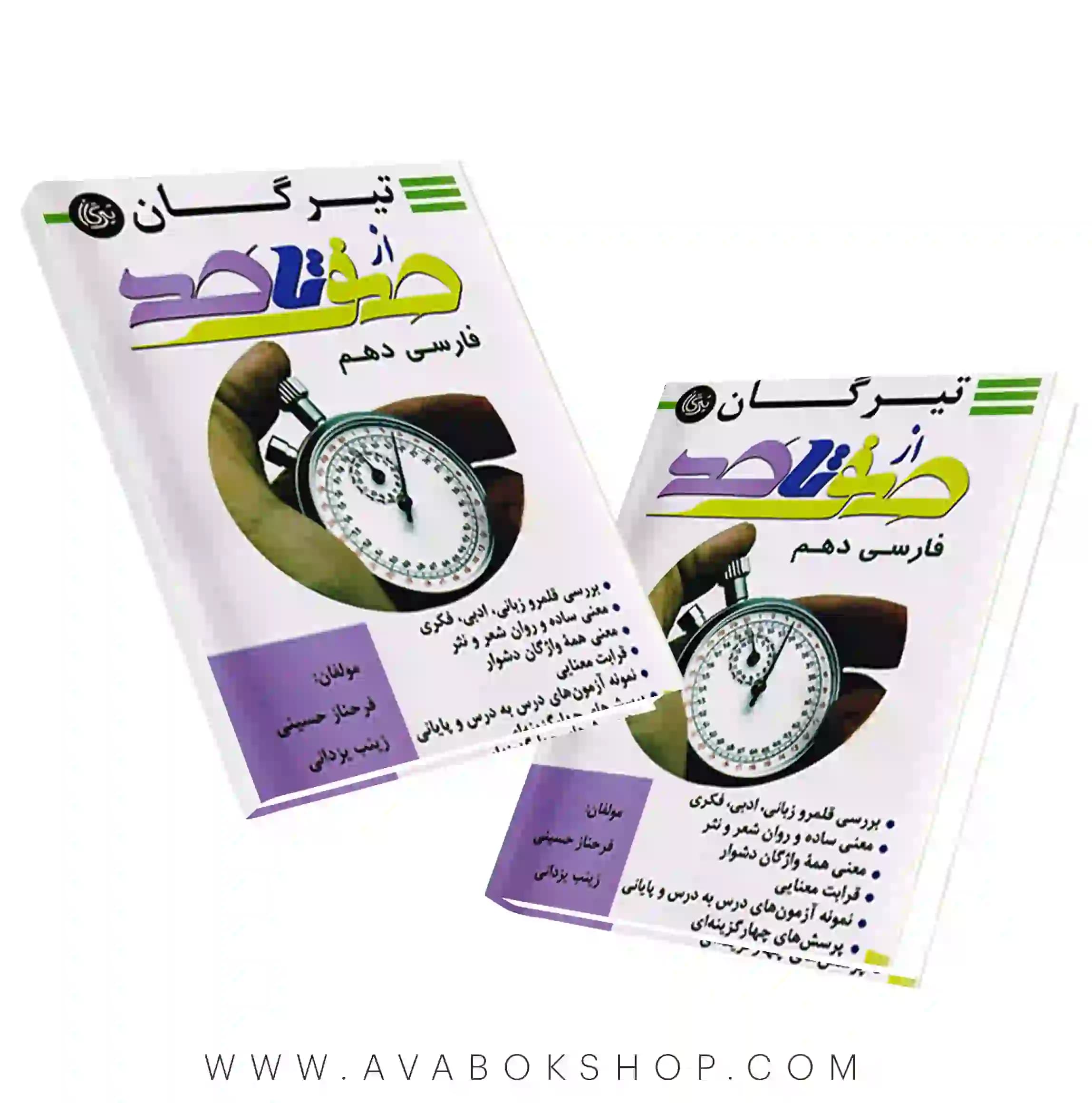 کتاب صفر تا صد فارسی دهم تیرگان