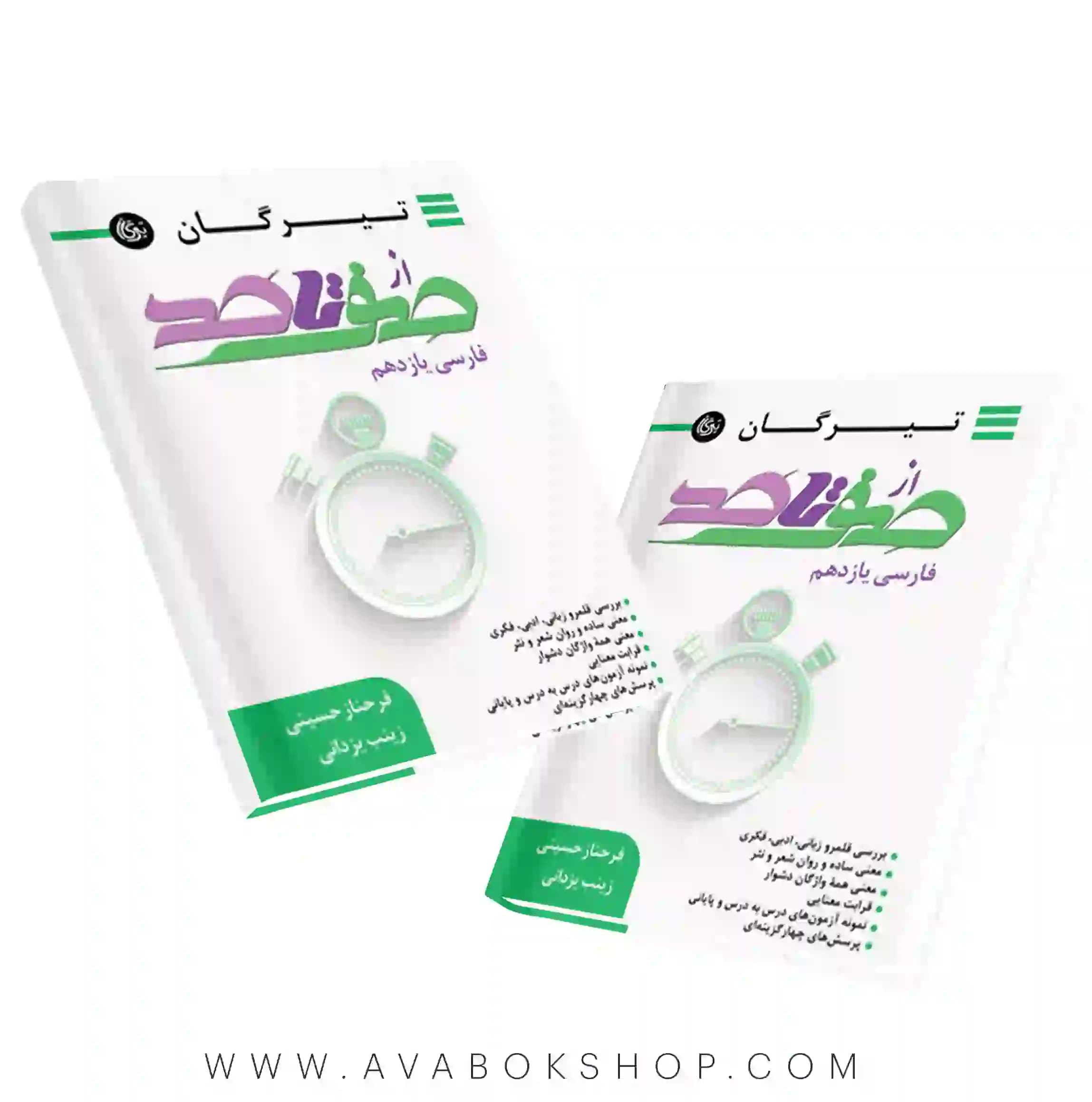 کتاب صفر تا صد فارسی یازدهم تیرگان