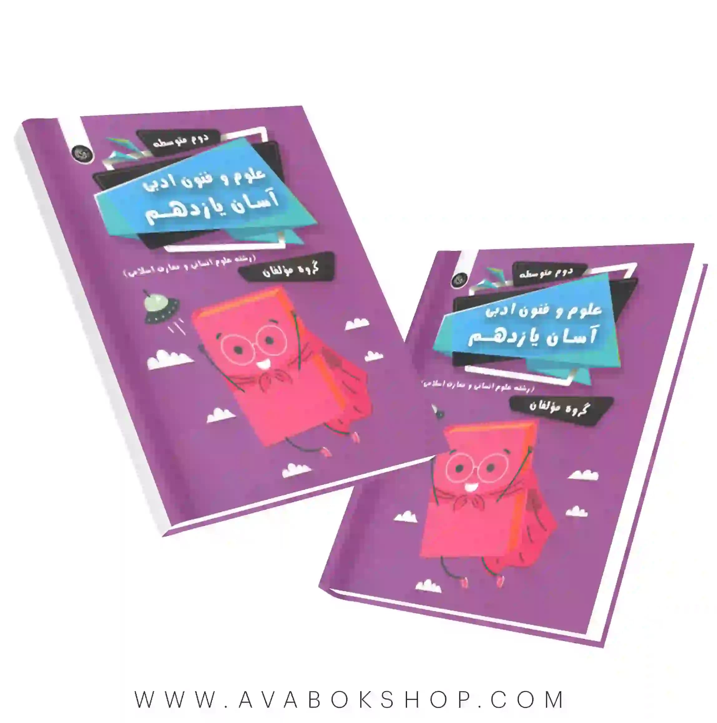 کتاب علوم و فنون ادبی آسان یازدهم تیرگان