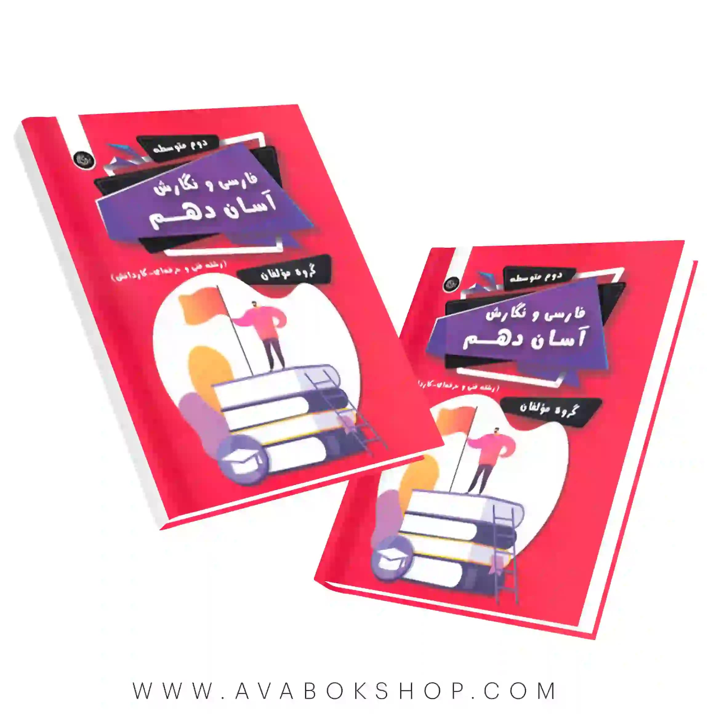 کتاب فارسی و نگارش آسان (فنی حرفه ای و کاردانش ) دهم تیرگان