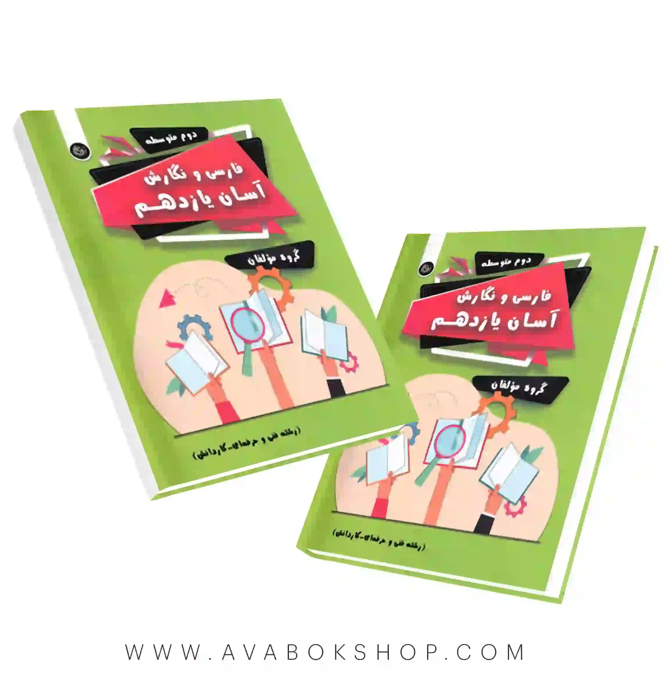 کتاب فارسی و نگارش آسان (فنی حرفه ای و کاردانش ) یازدهم تیرگان