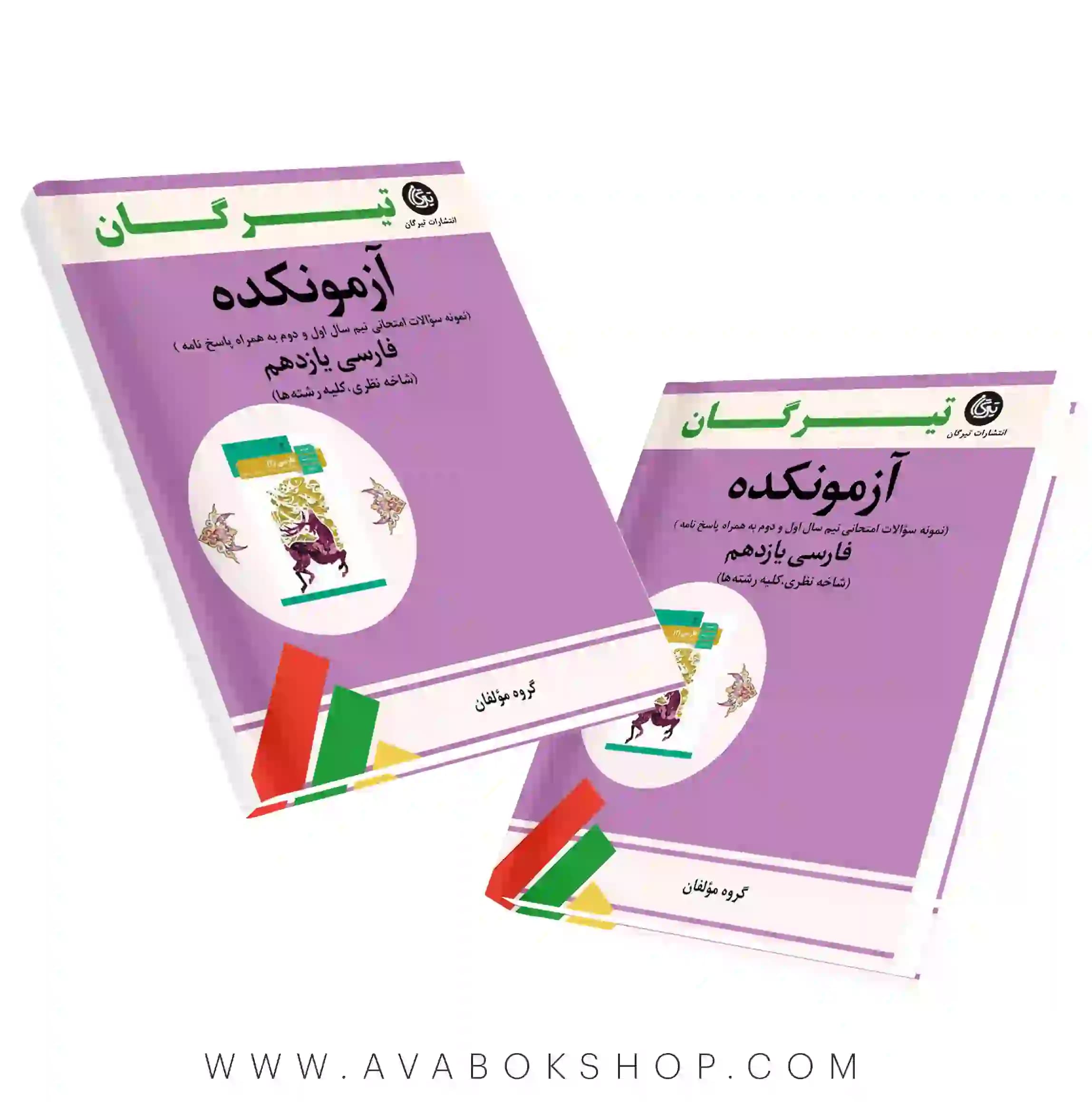 کتاب آزمونکده فارسی یازدهم تیرگان