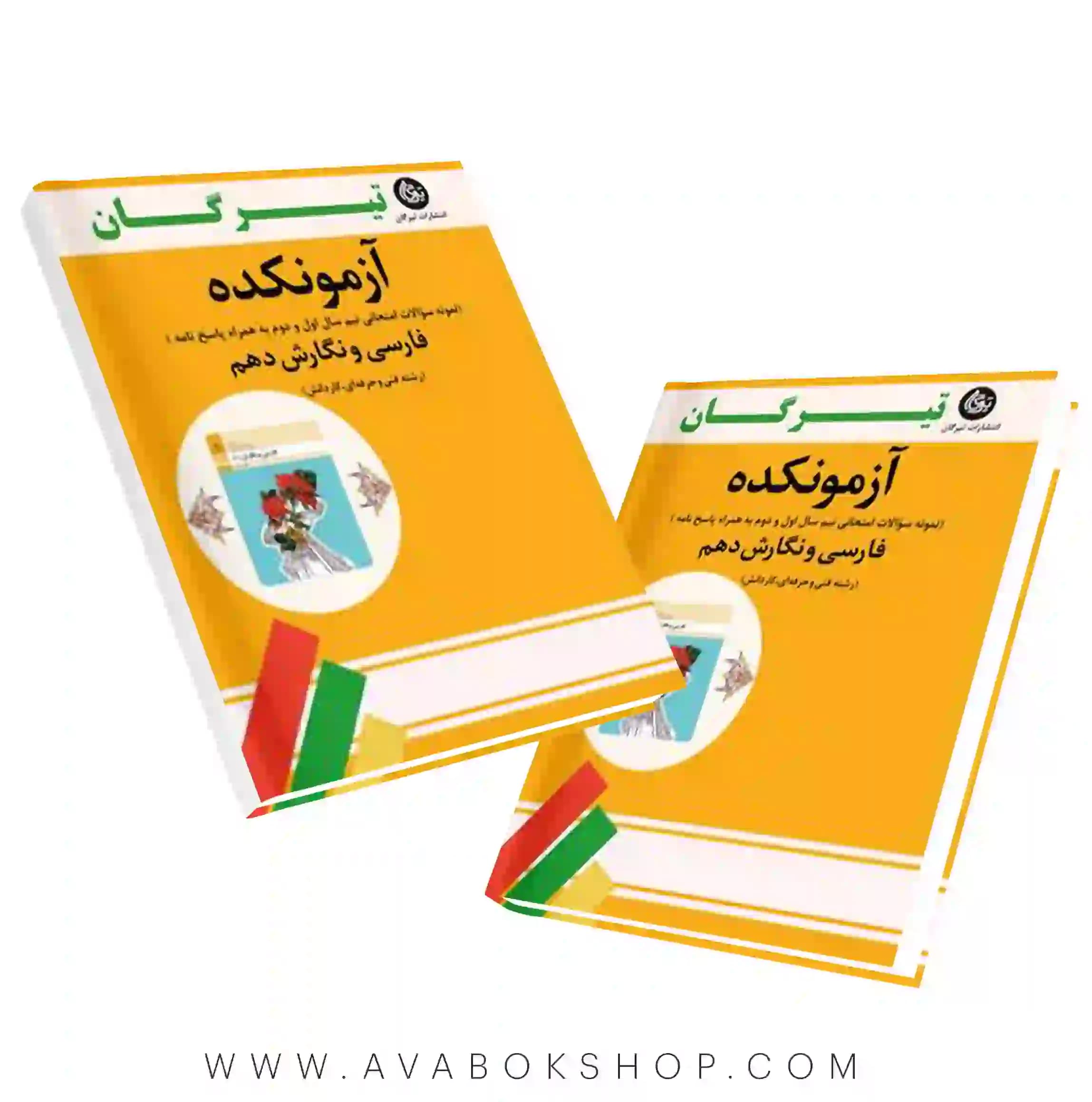کتاب آزمونکده فارسی و نگارش (فنی حرفه ای و کاردانش ) دهم تیرگان