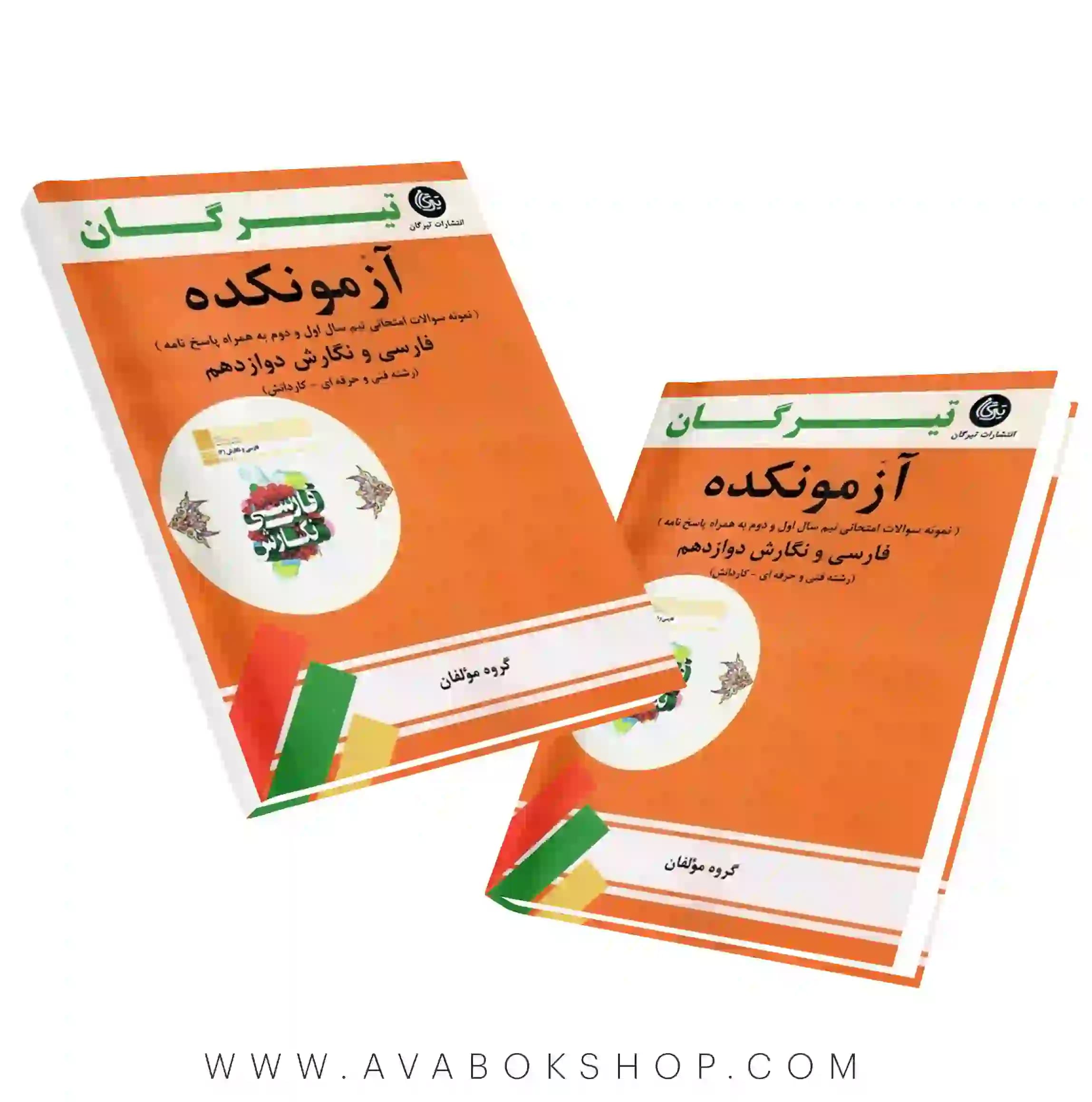 کتاب آزمونکده فارسی و نگارش (فنی حرفه ای و کاردانش ) دوازدهم تیرگان