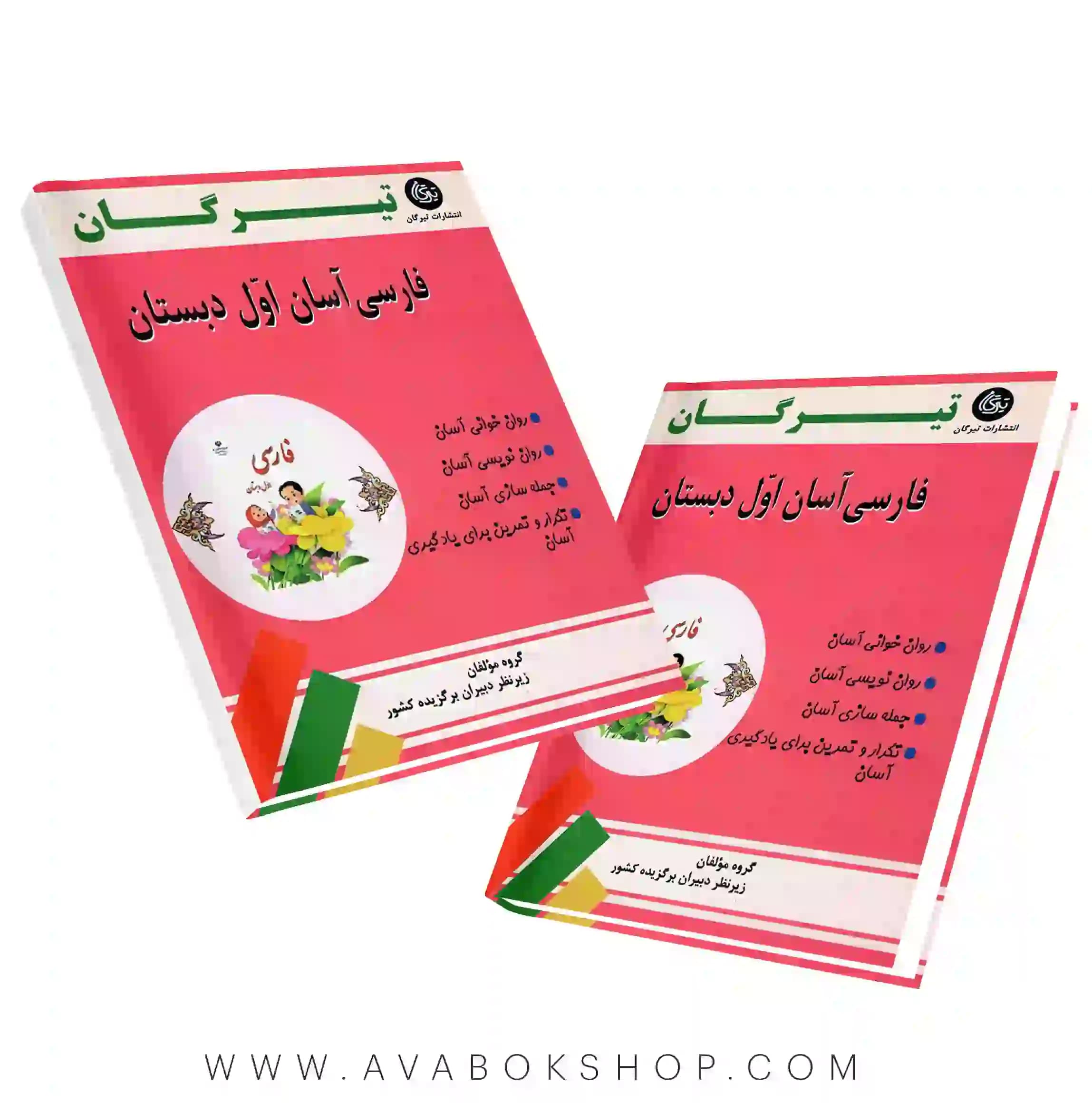کتاب فارسی آسان اول دبستان تیرگان