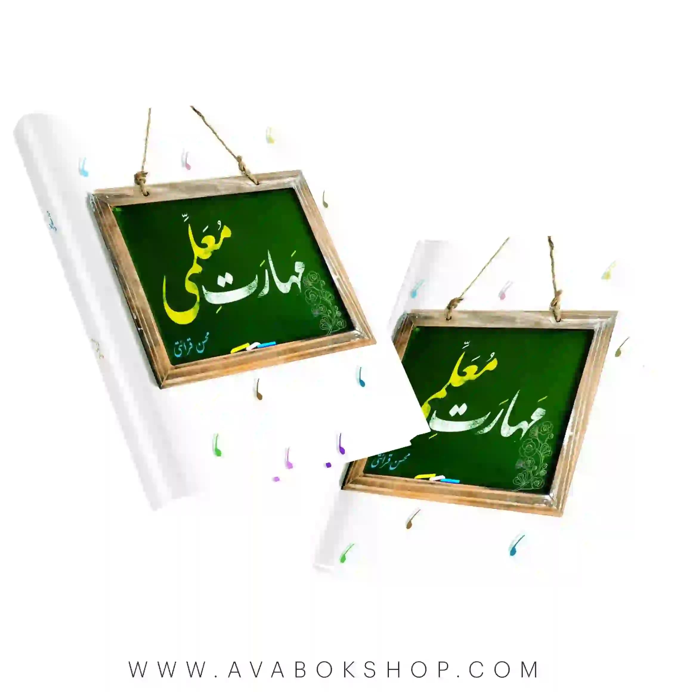 کتاب مهارت معلمی محسن قرائتی (منبع کنکور فرهنگیان)