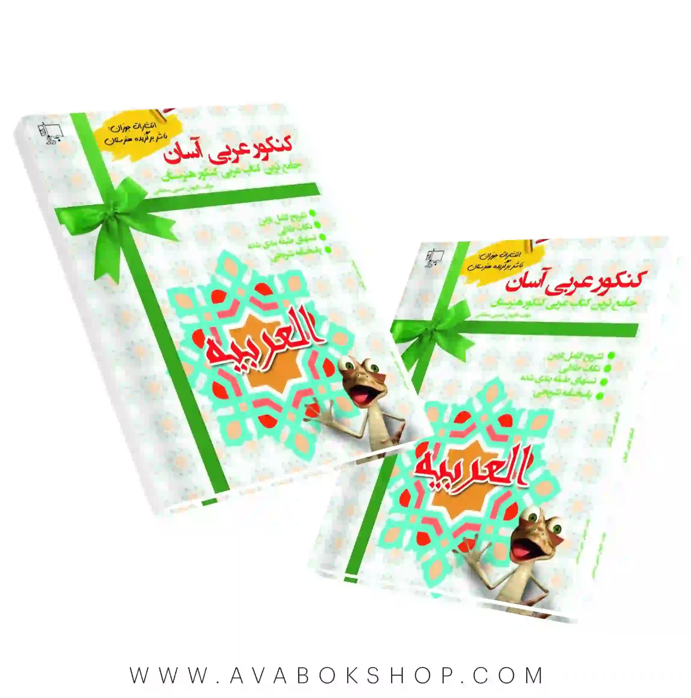 کتاب کنکور عربی آسان هنرستان جوزان
