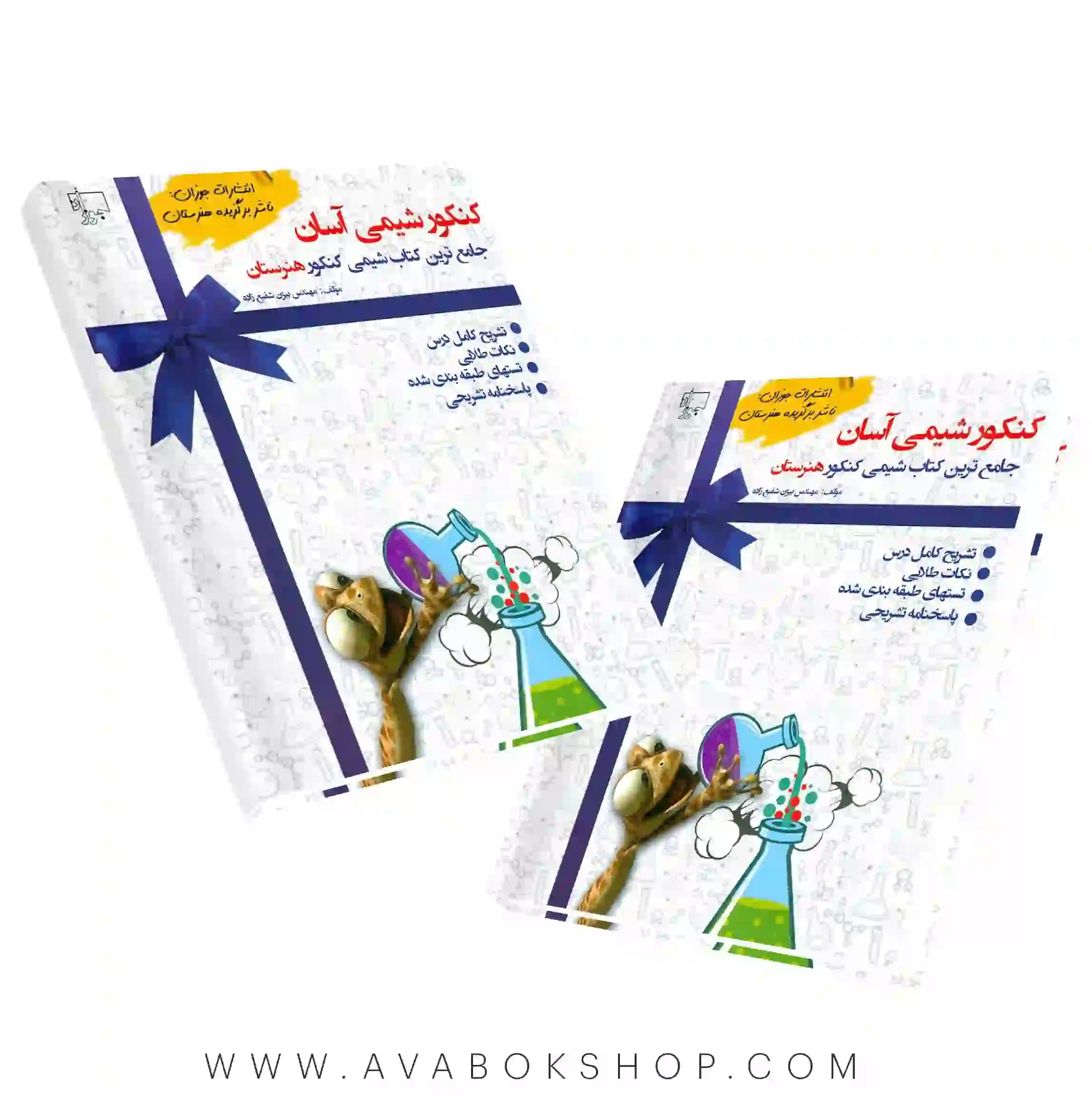 کتاب کنکور شیمی آسان هنرستان جوزان