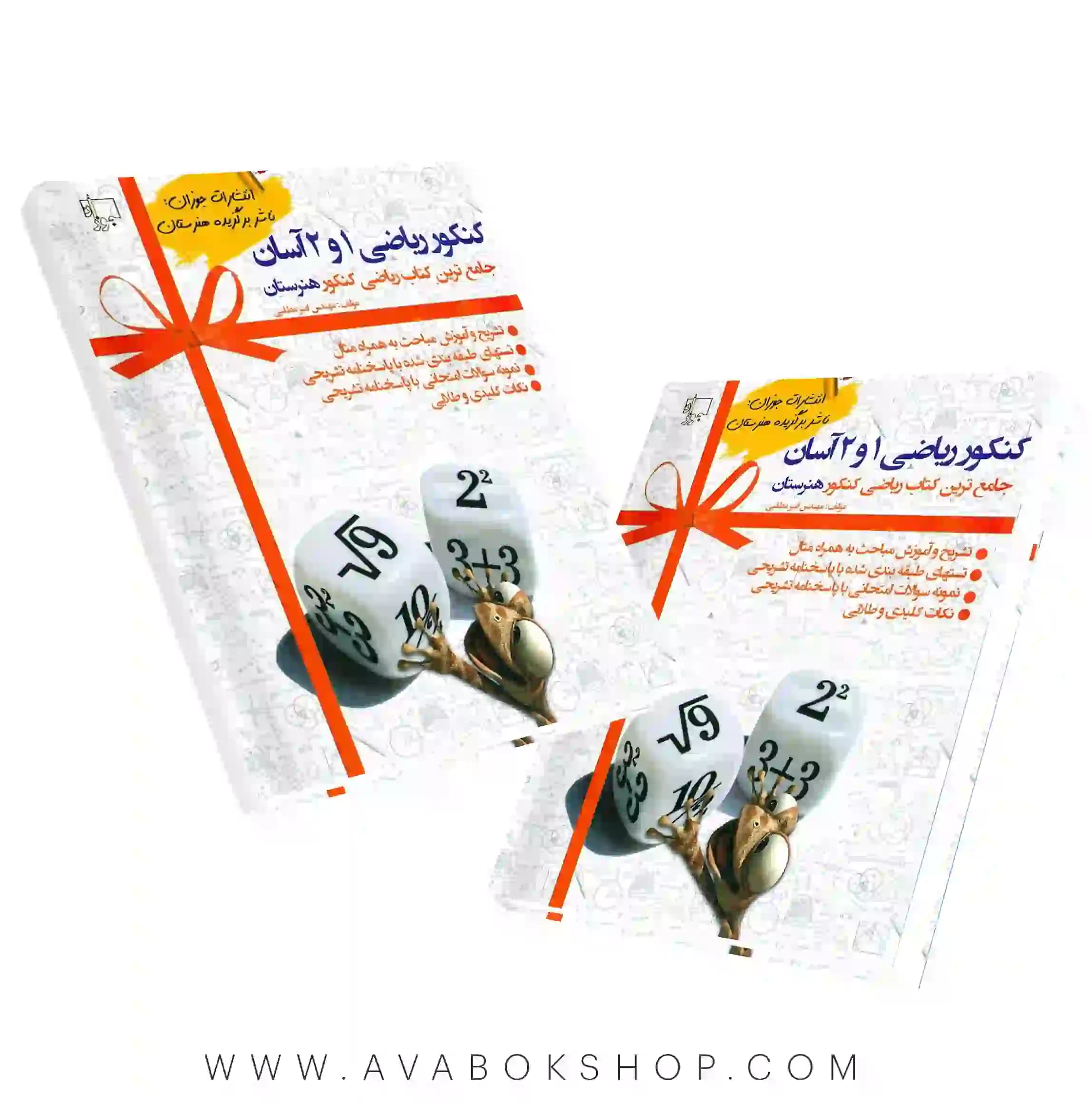 کتاب کنکور ریاضی 1 و 2 آسان هنرستان جوزان