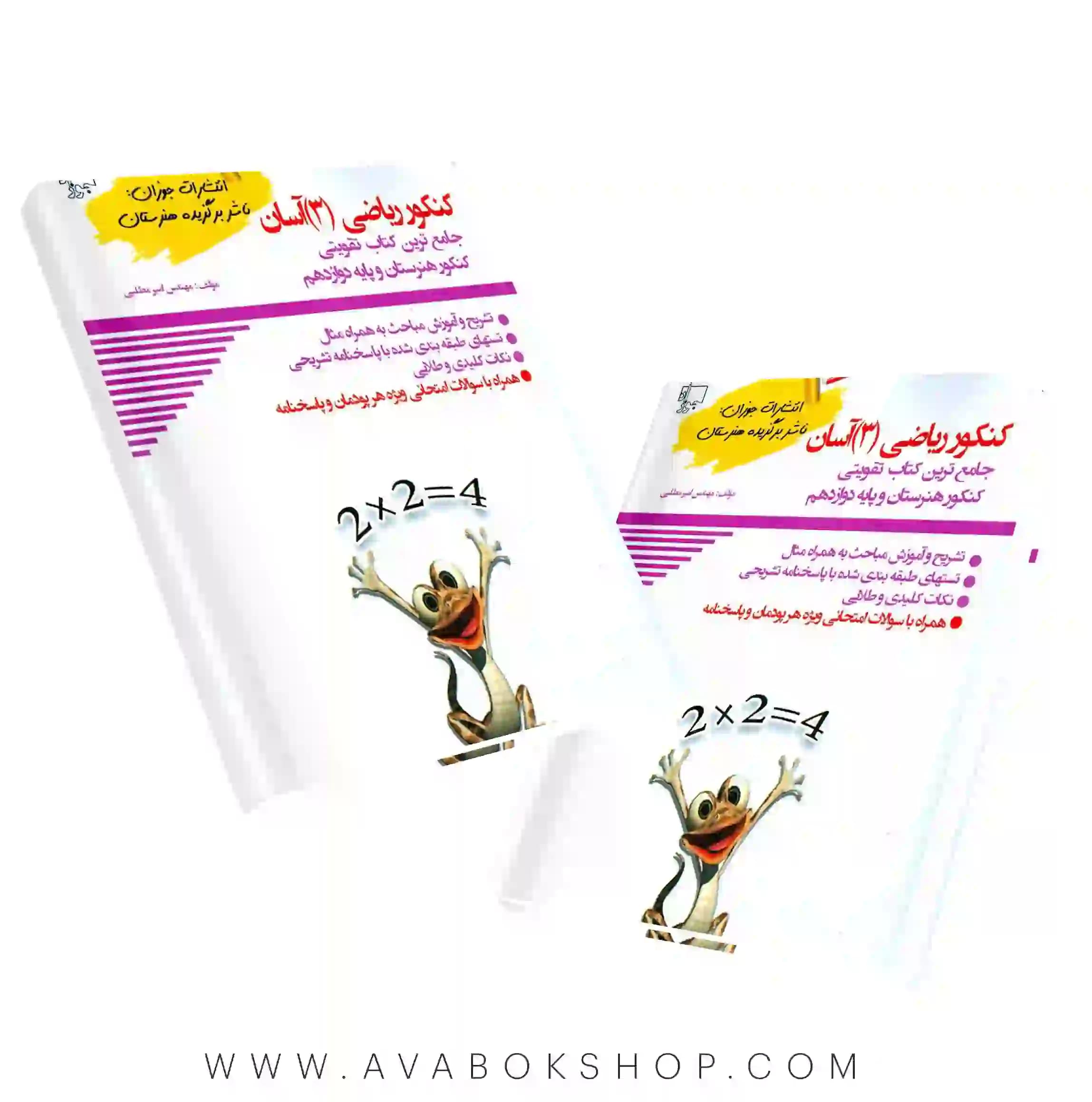 کتاب کنکور ریاضی 3 آسان هنرستان جوزان