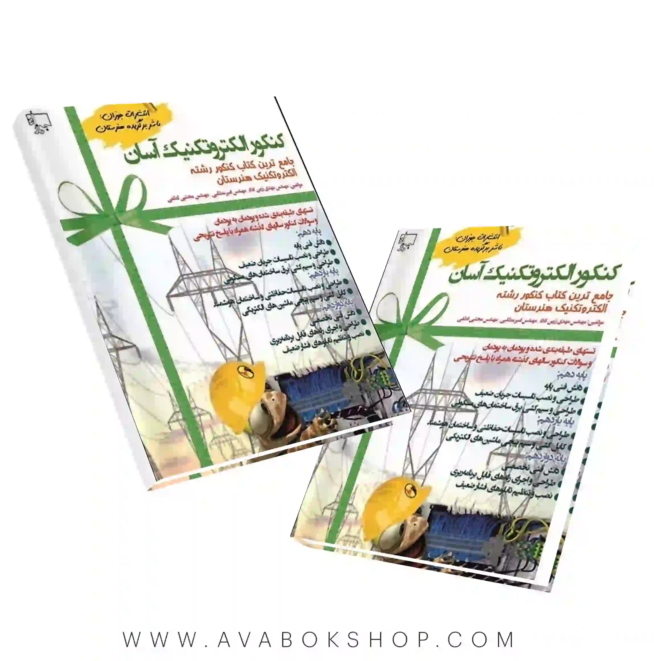 کتاب کنکور الکتروتکنیک آسان جوزان