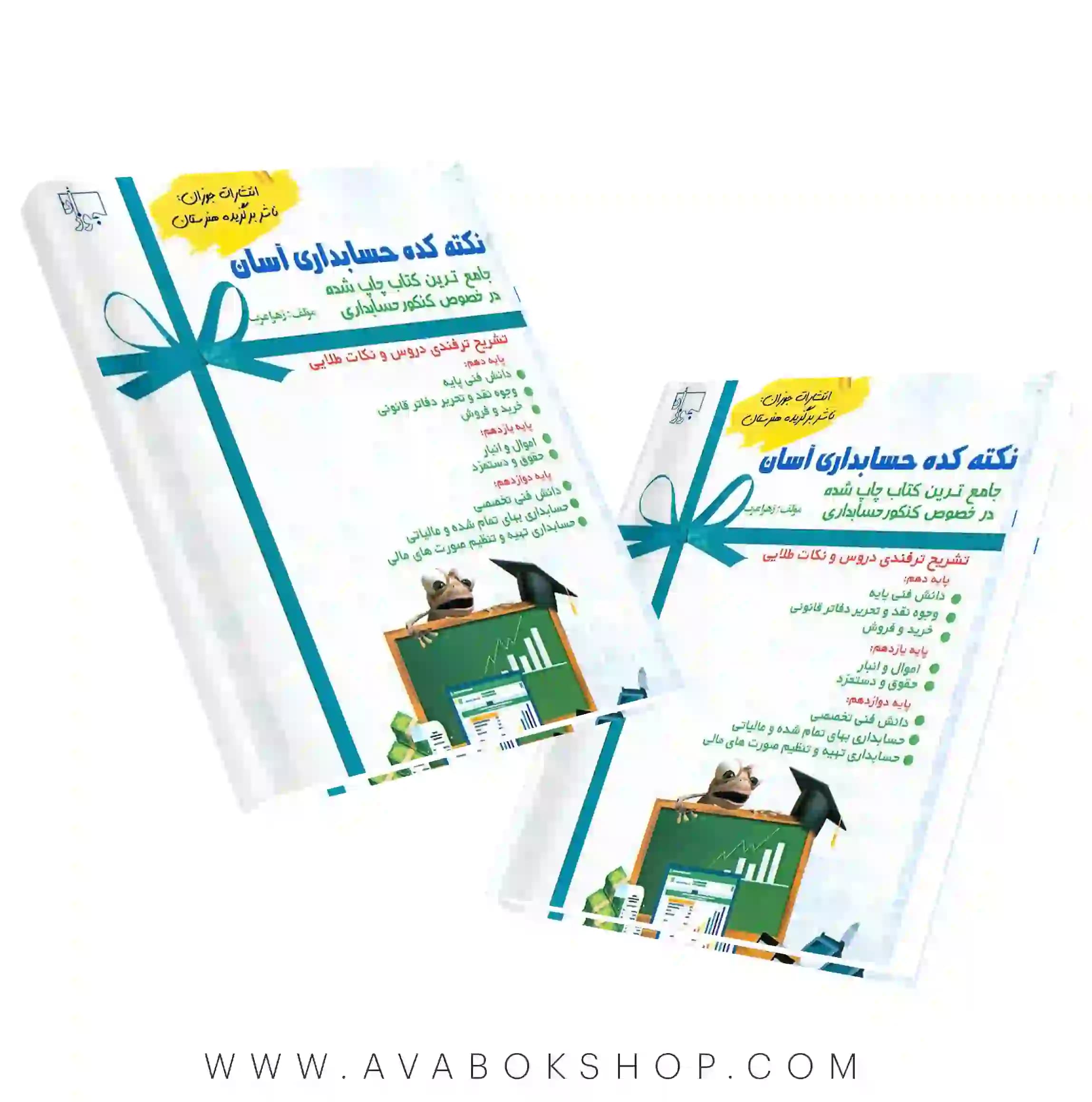 کتاب نکته کده حسابداری جوزان