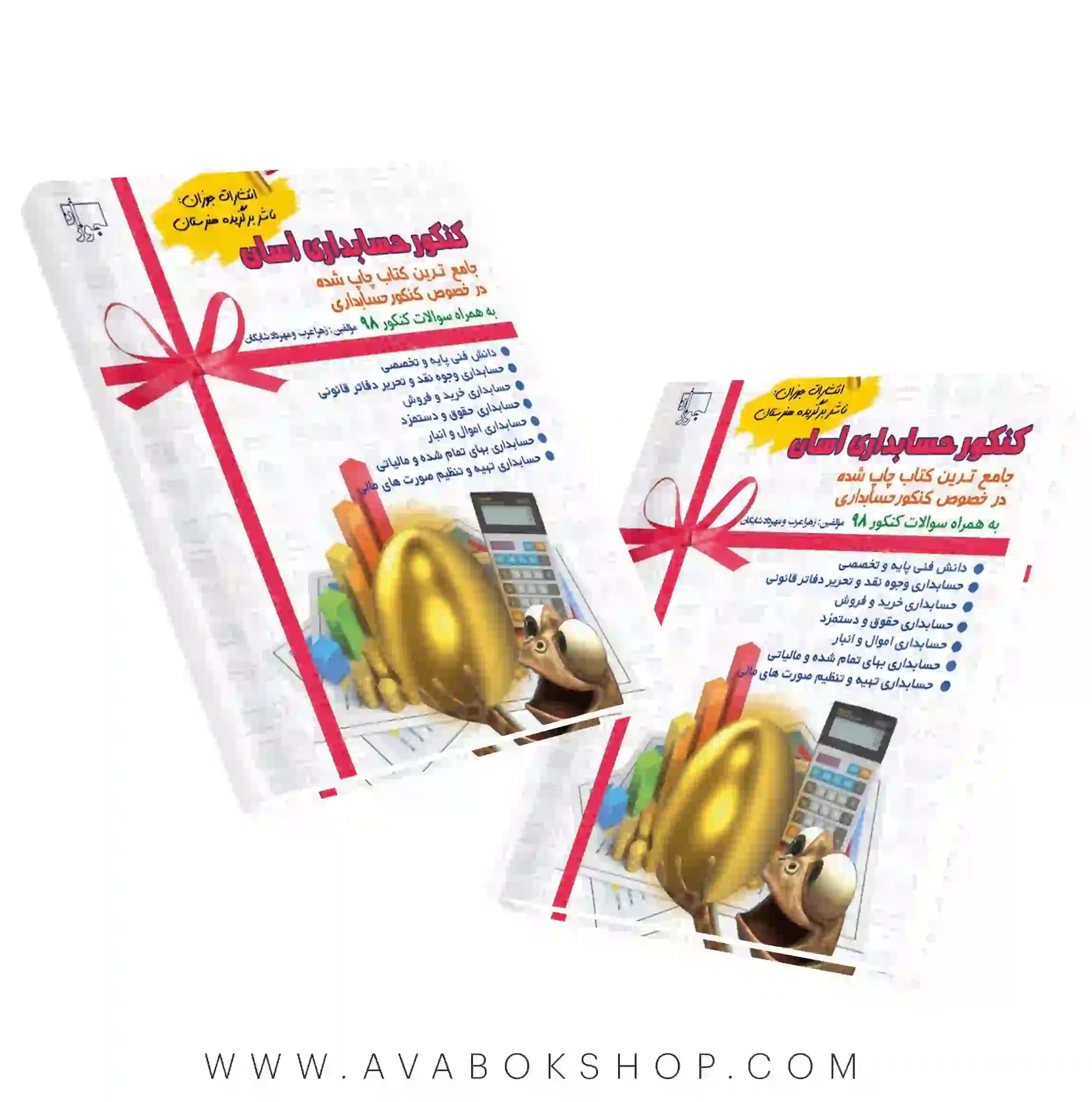 کتاب کنکور حسابداری آسان جوزان