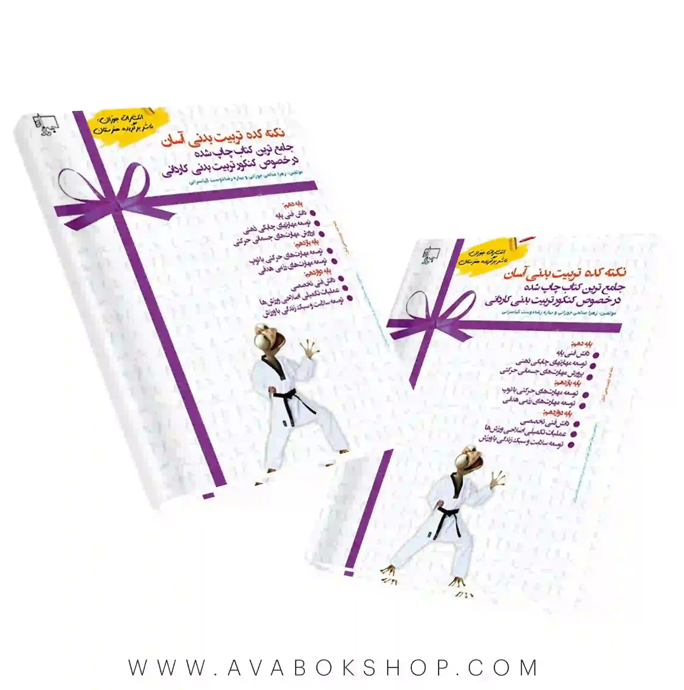 کتاب نکته کده تربیت بدنی جوزان