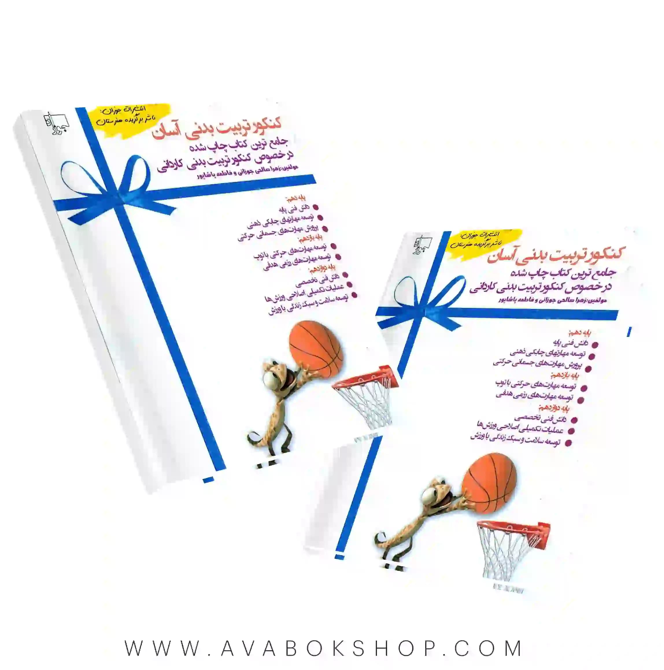 کتاب کنکور تربیت بدنی جوزان