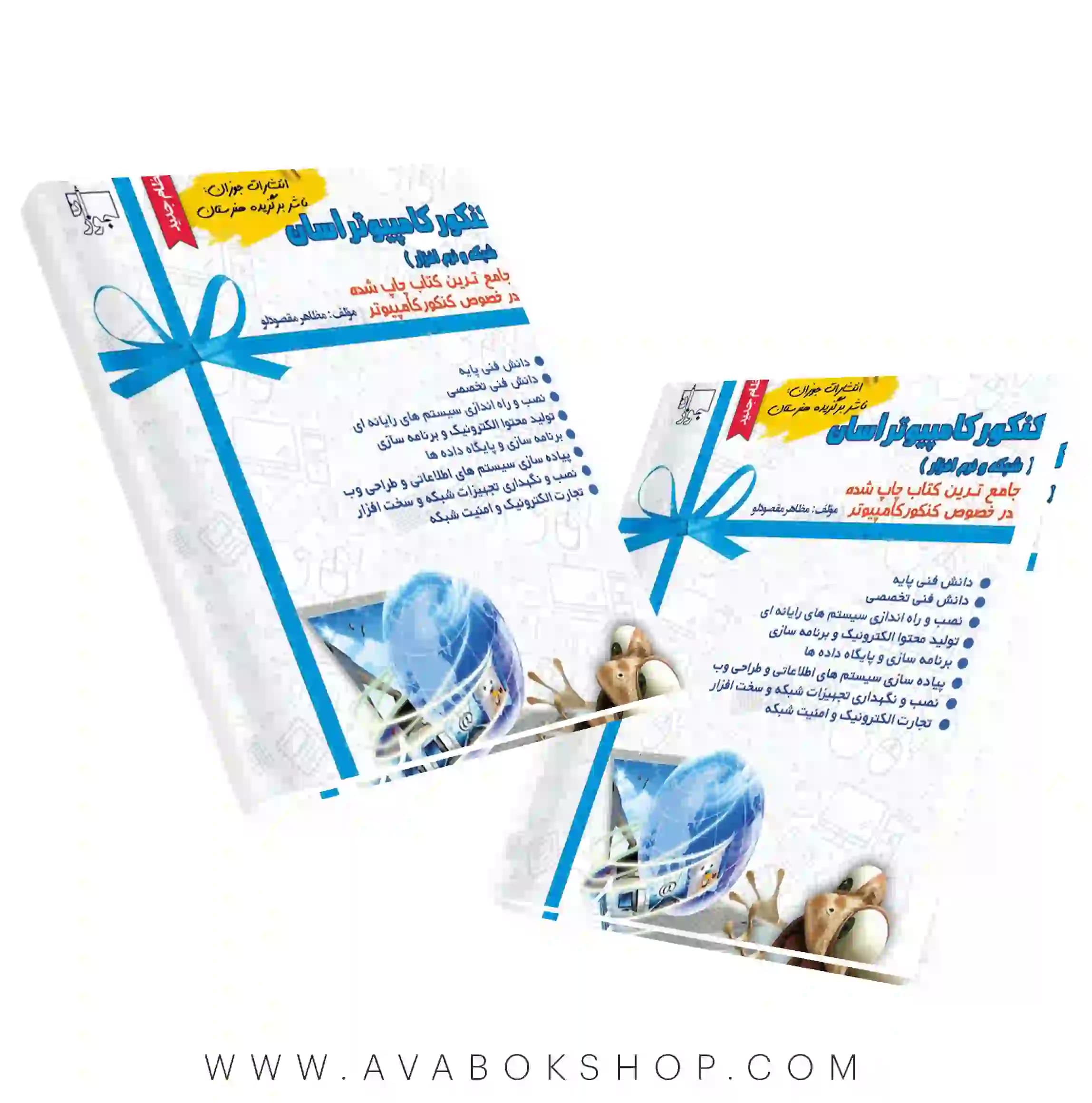 کتاب کنکور کامپیوتر جوزان