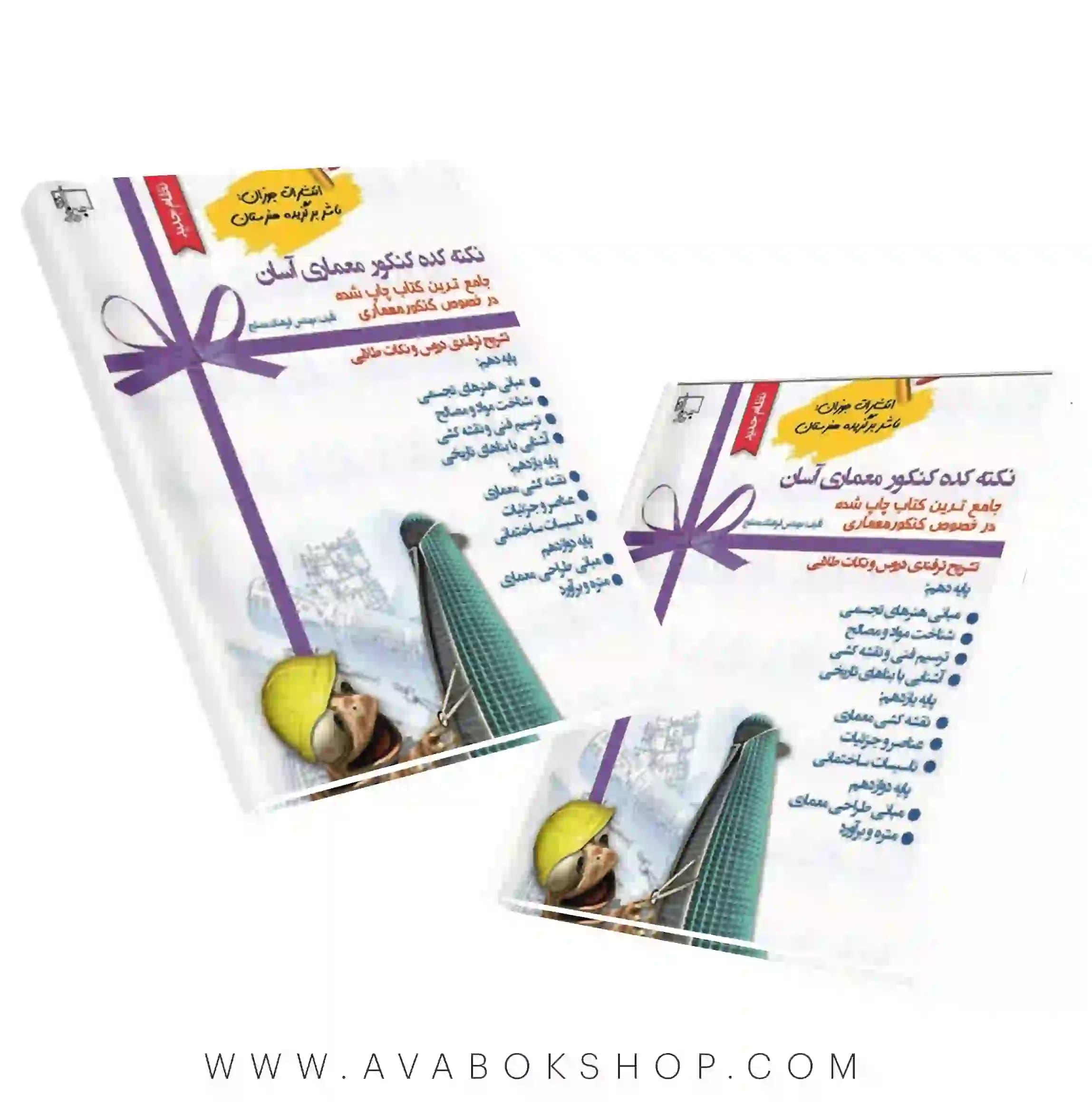 کتاب نکته کده معماری جوزان
