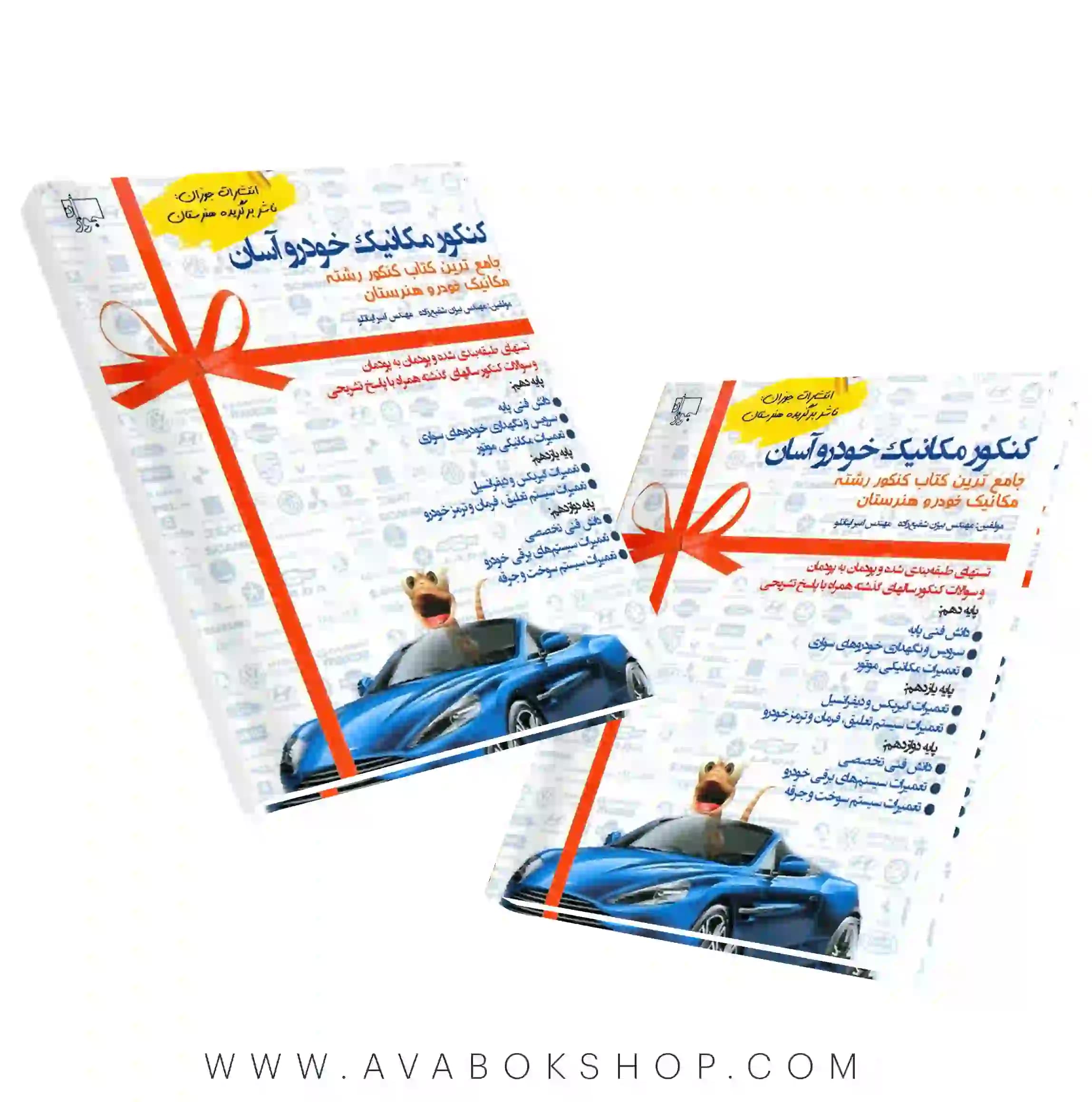 کتاب کنکور مکانیک خودرو جوزان